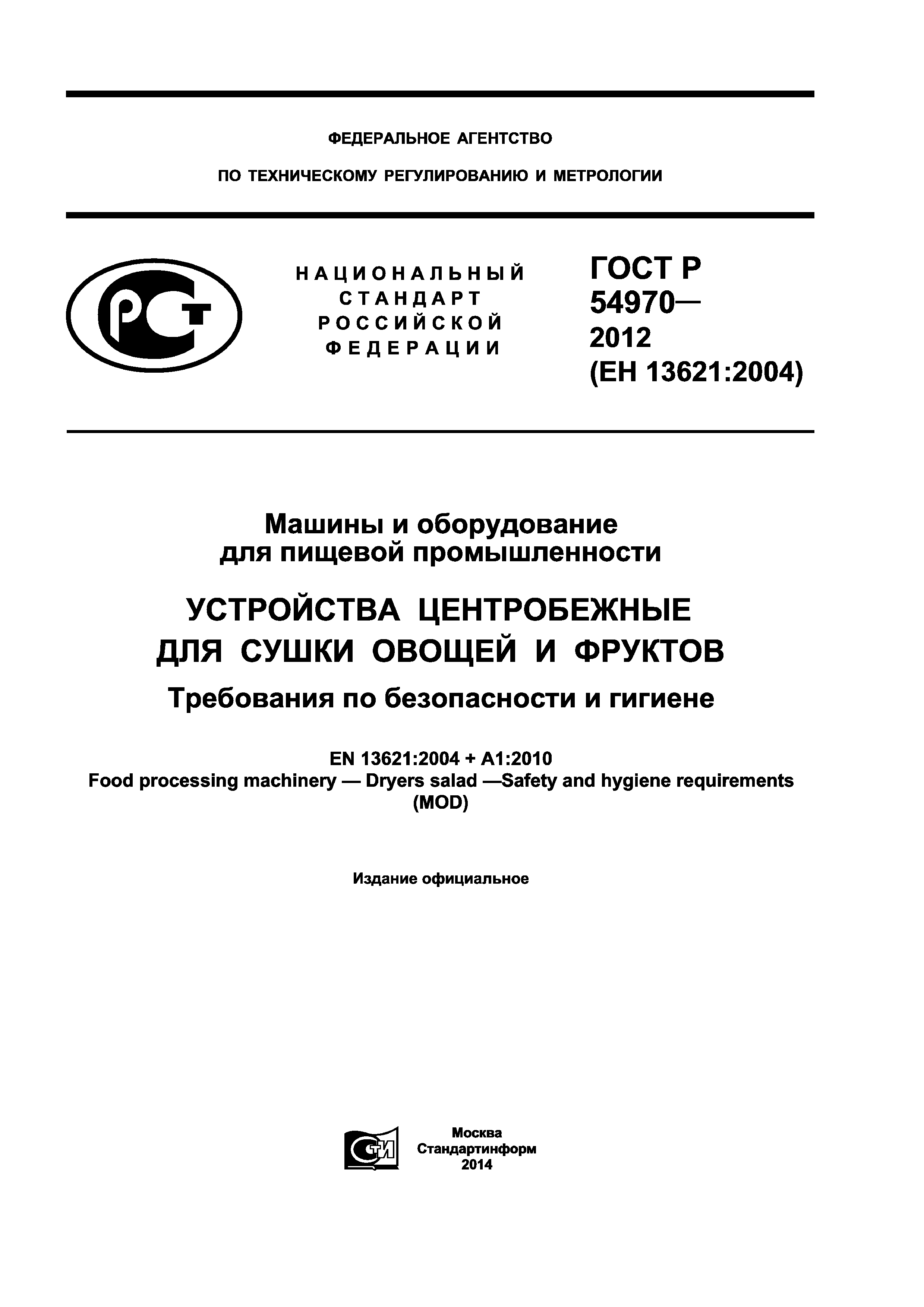 ГОСТ Р 54970-2012