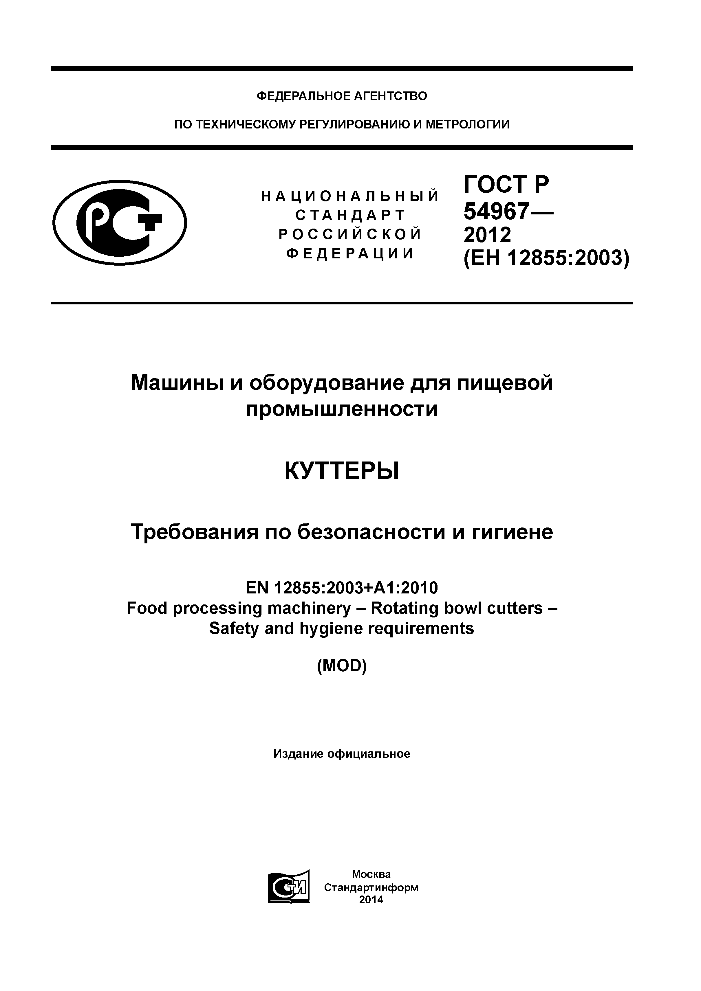 ГОСТ Р 54967-2012