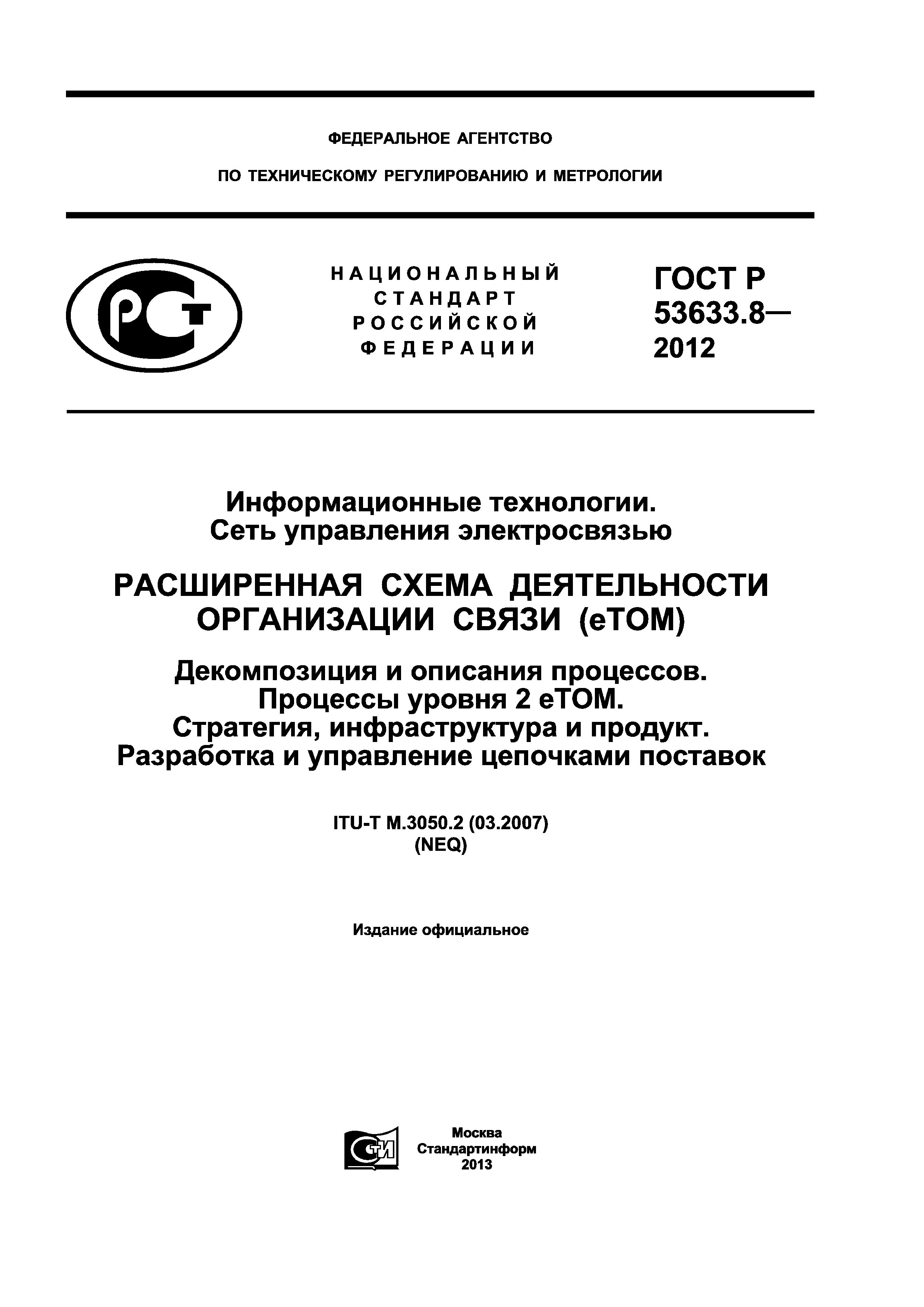 ГОСТ Р 53633.8-2012