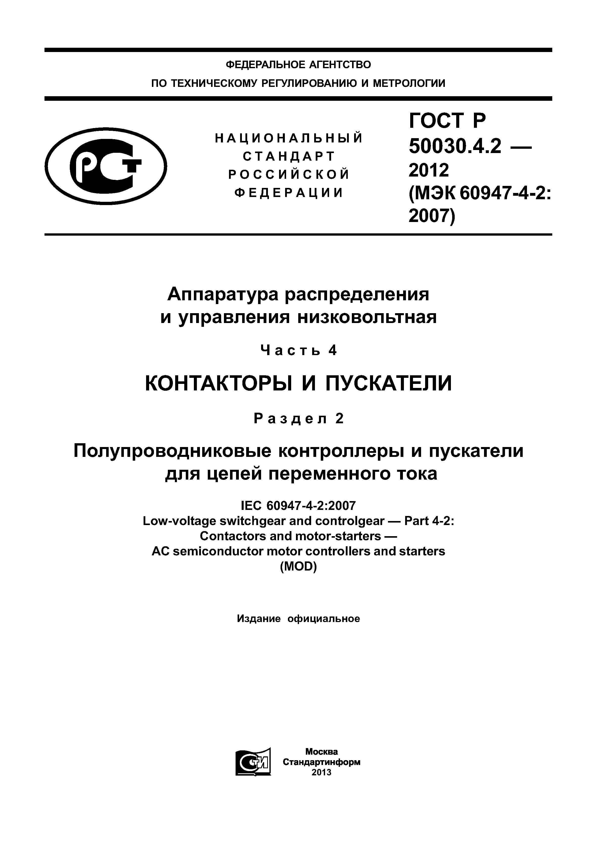 ГОСТ Р 50030.4.2-2012