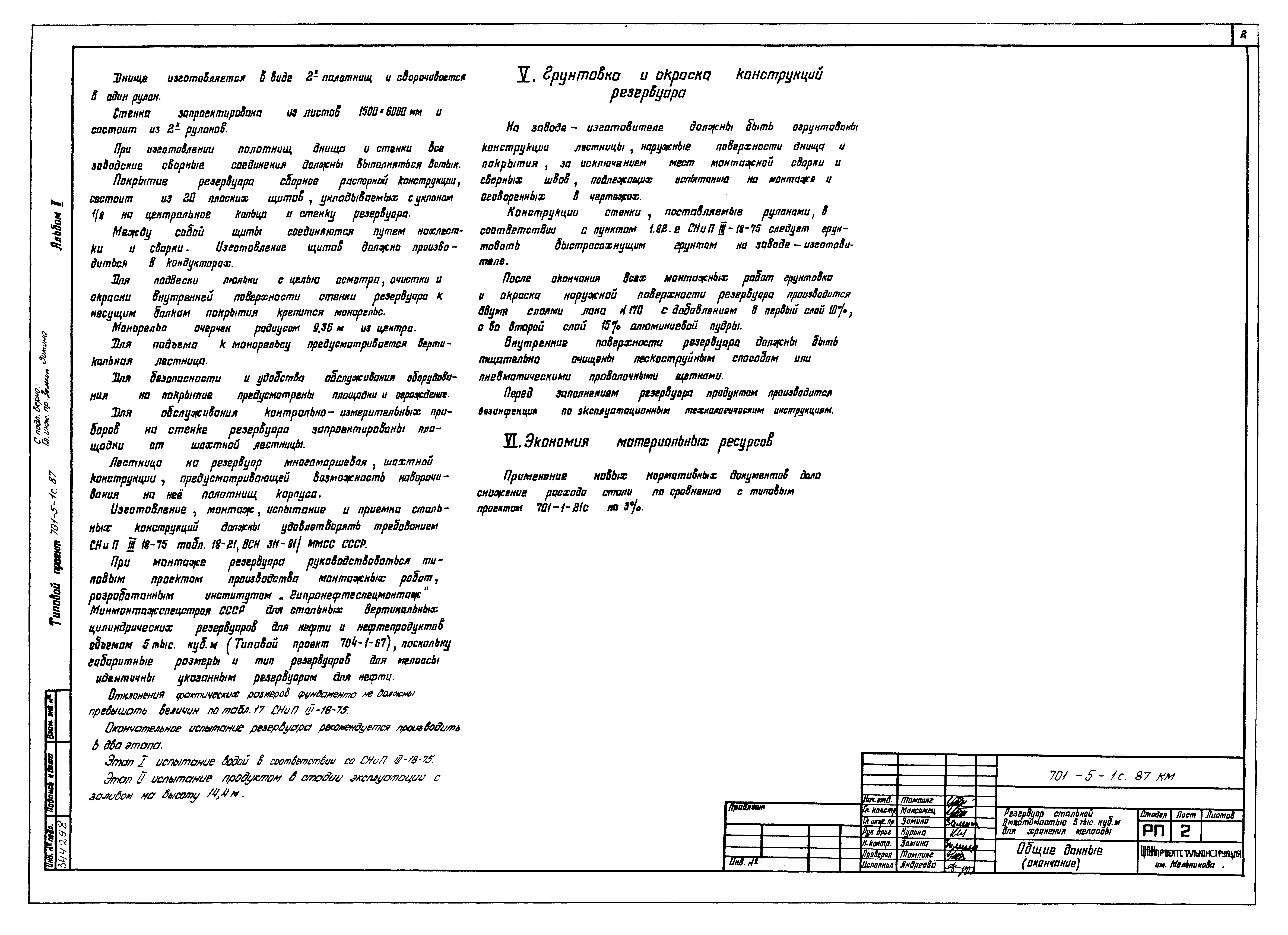 Типовой проект 701-5-1с.87