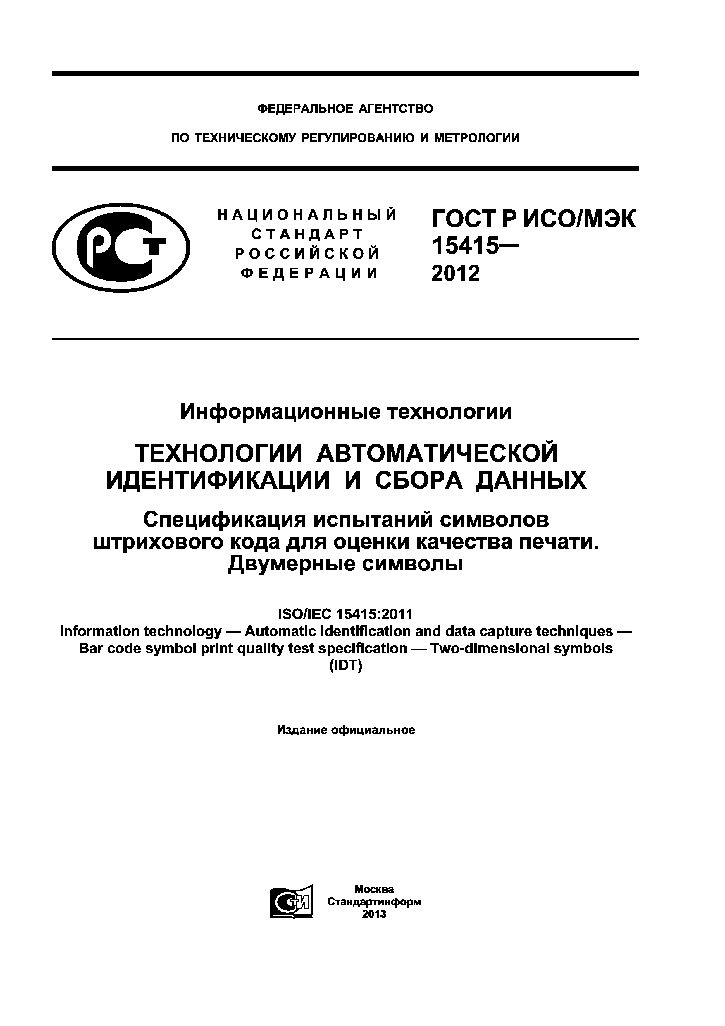 ГОСТ Р ИСО/МЭК 15415-2012