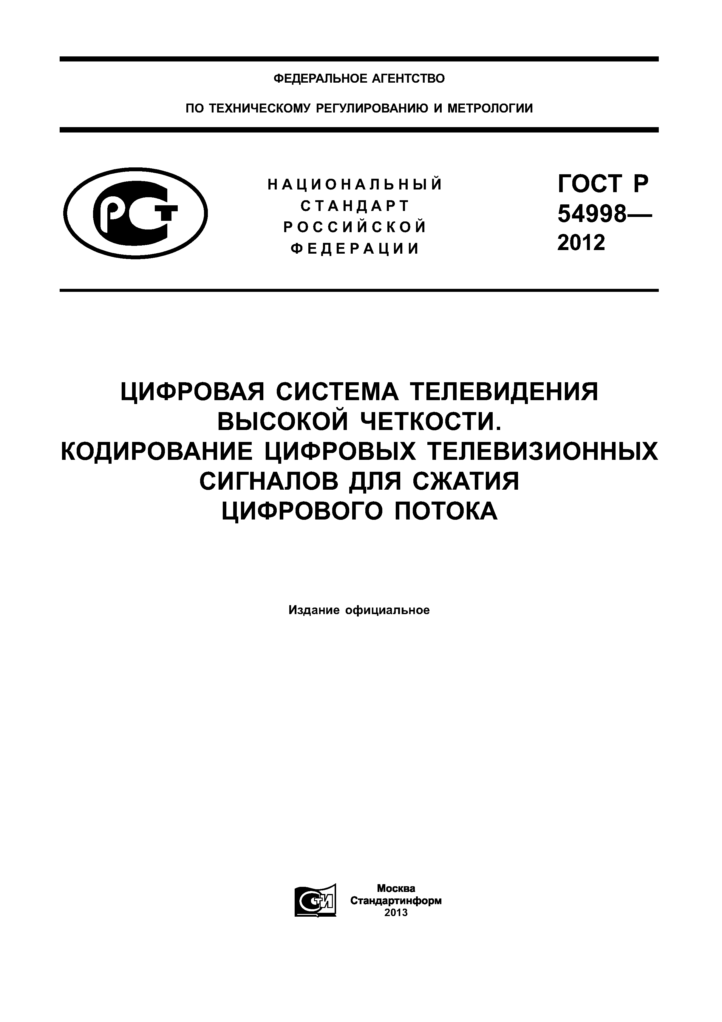 ГОСТ Р 54998-2012