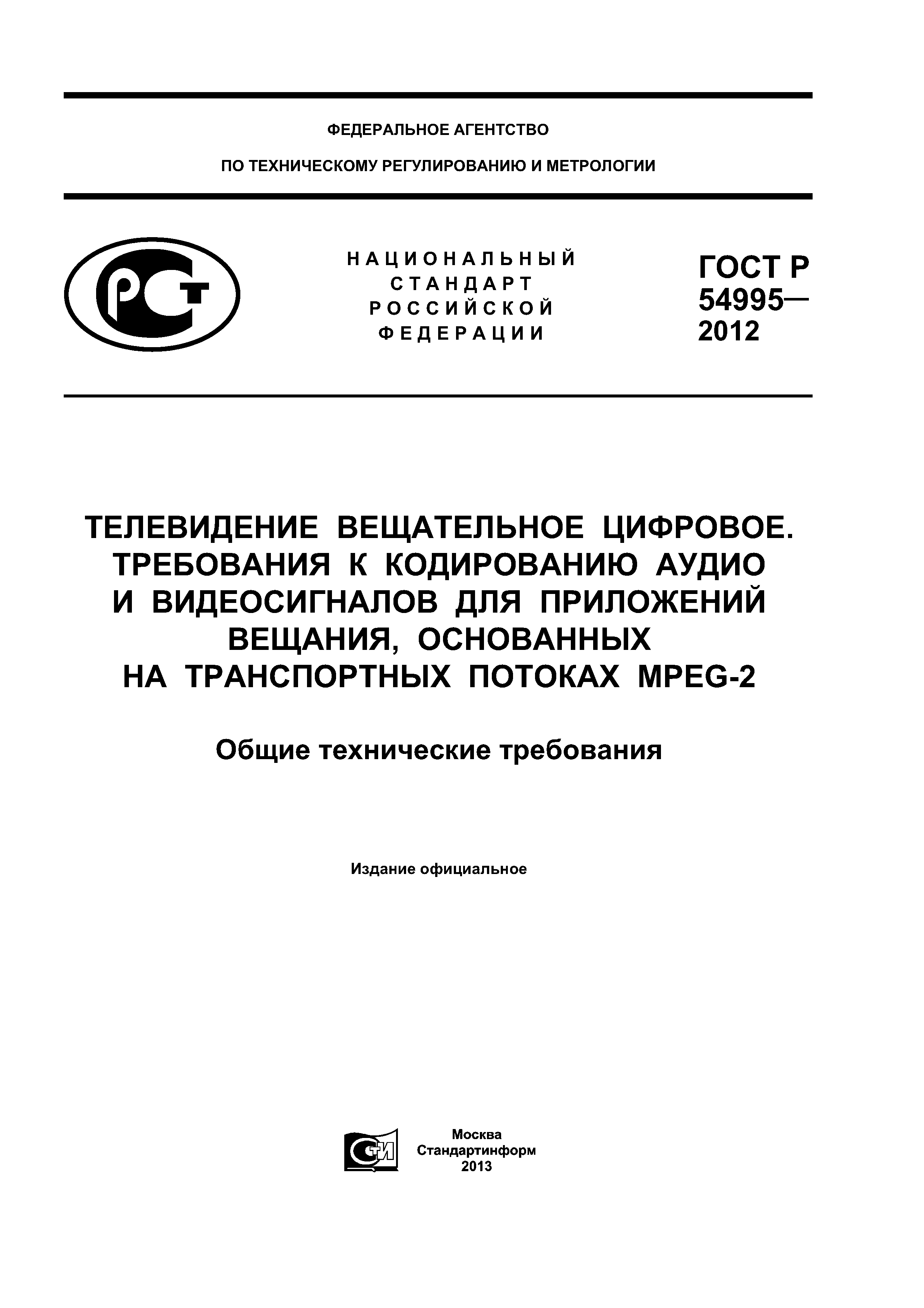 ГОСТ Р 54995-2012