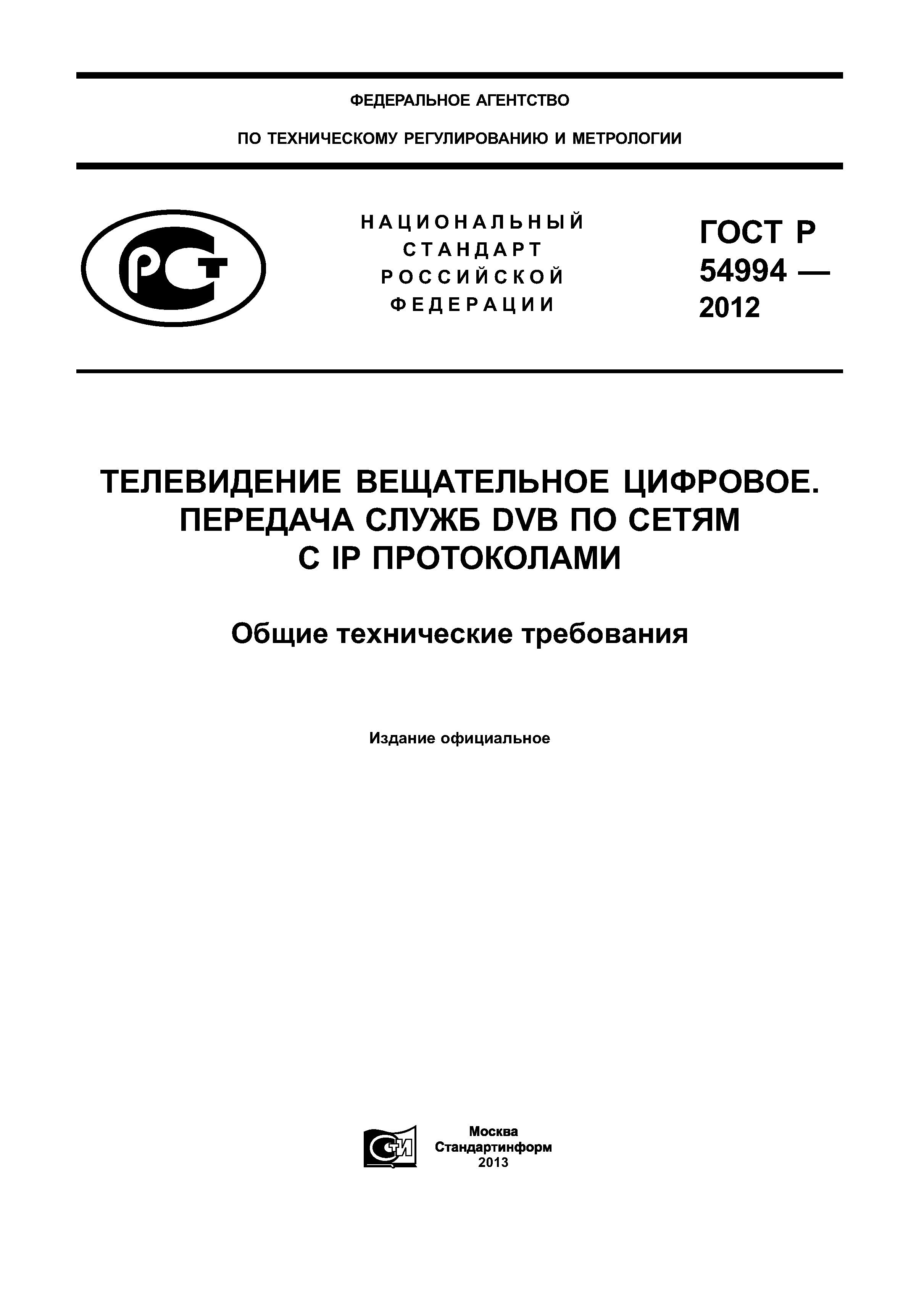 ГОСТ Р 54994-2012