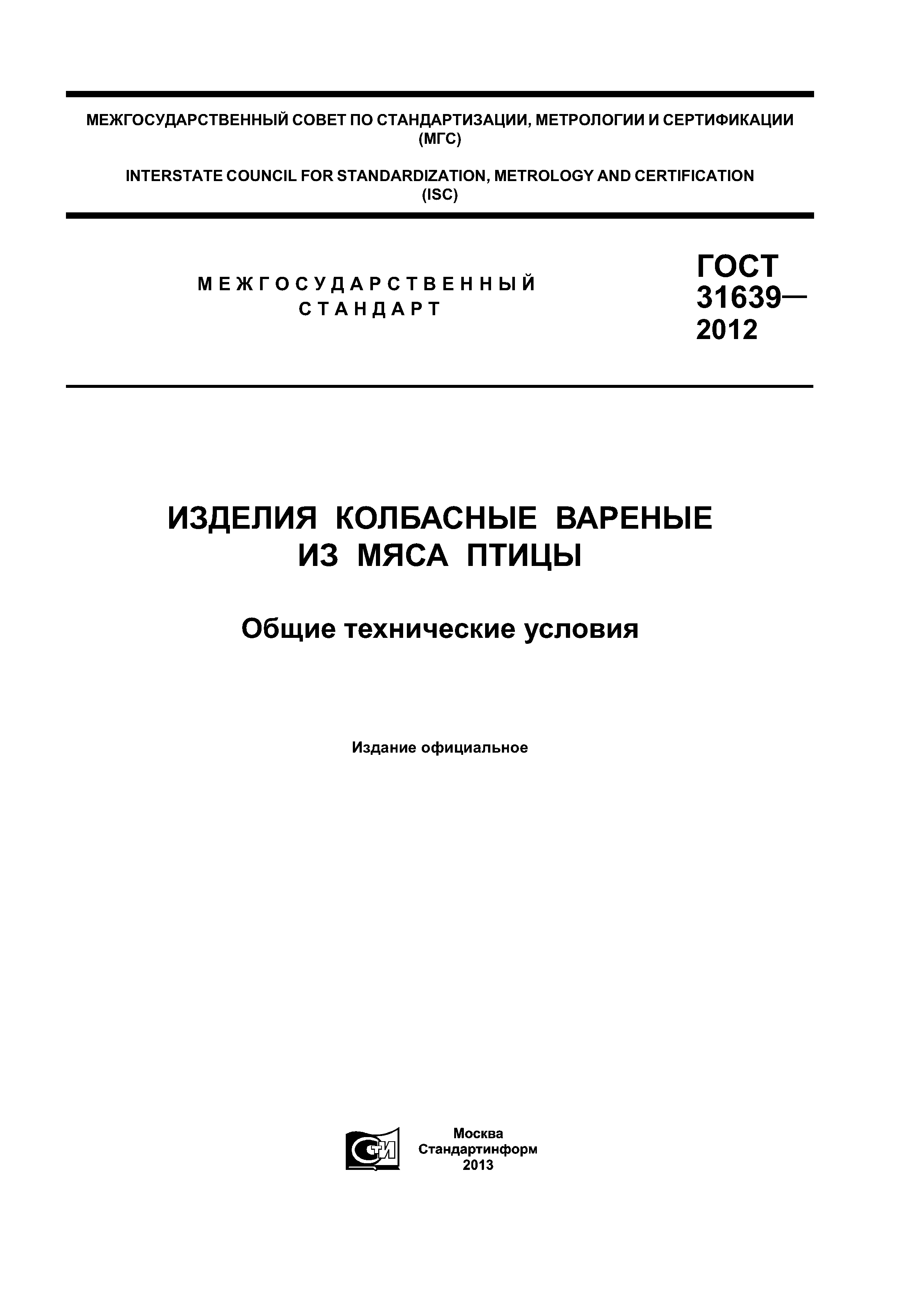 ГОСТ 31639-2012