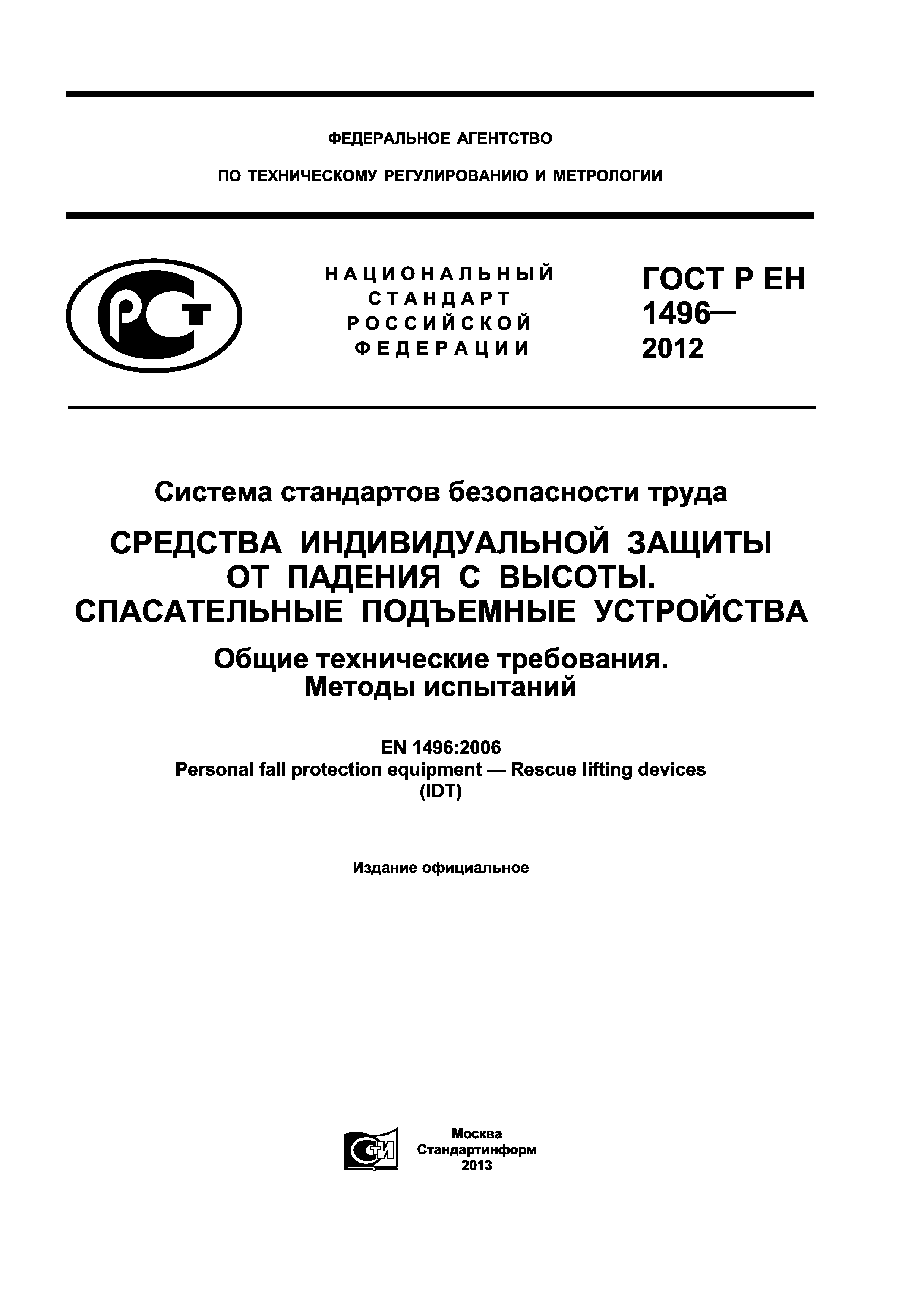 ГОСТ Р ЕН 1496-2012