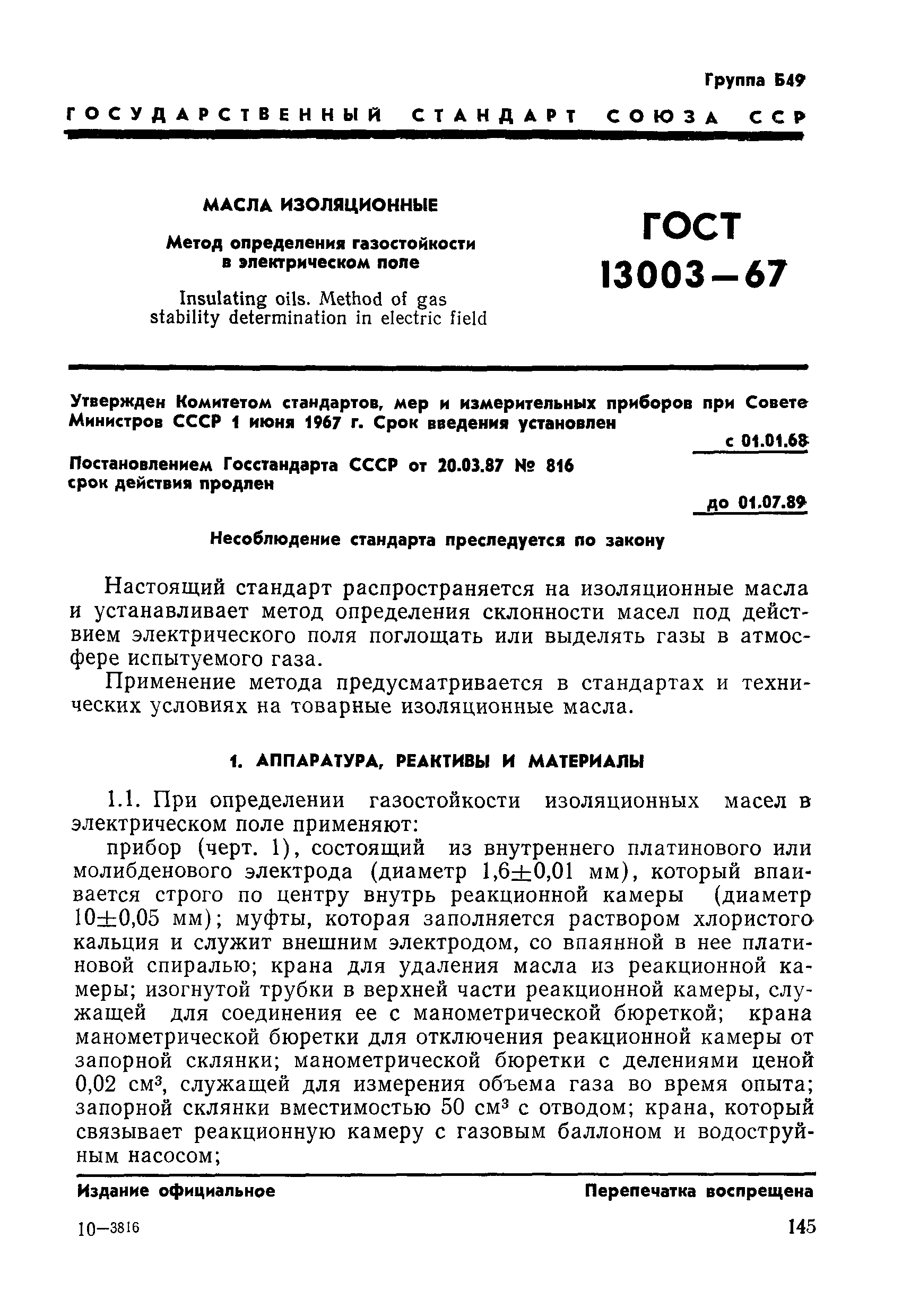 ГОСТ 13003-67