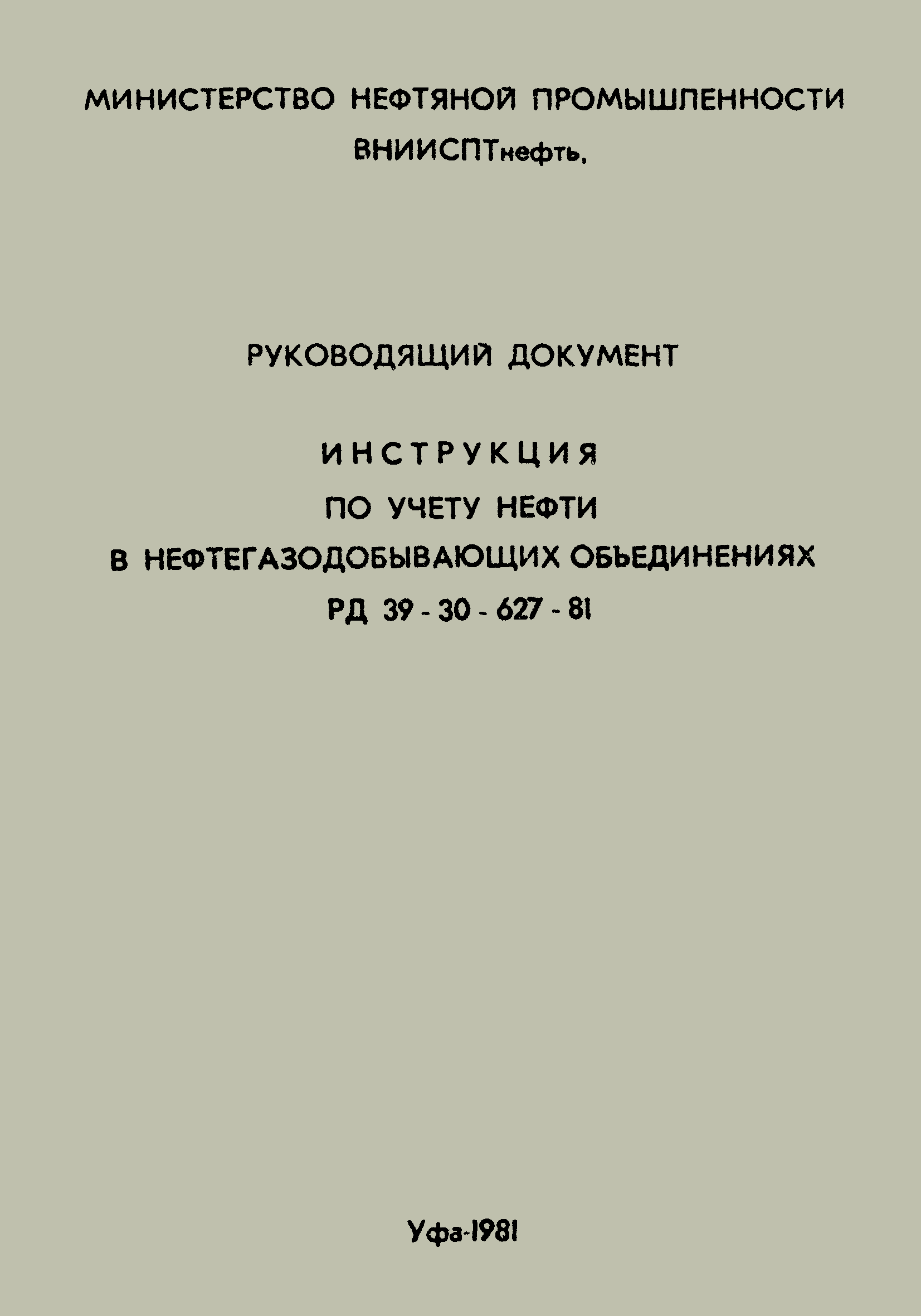 РД 39-30-627-81