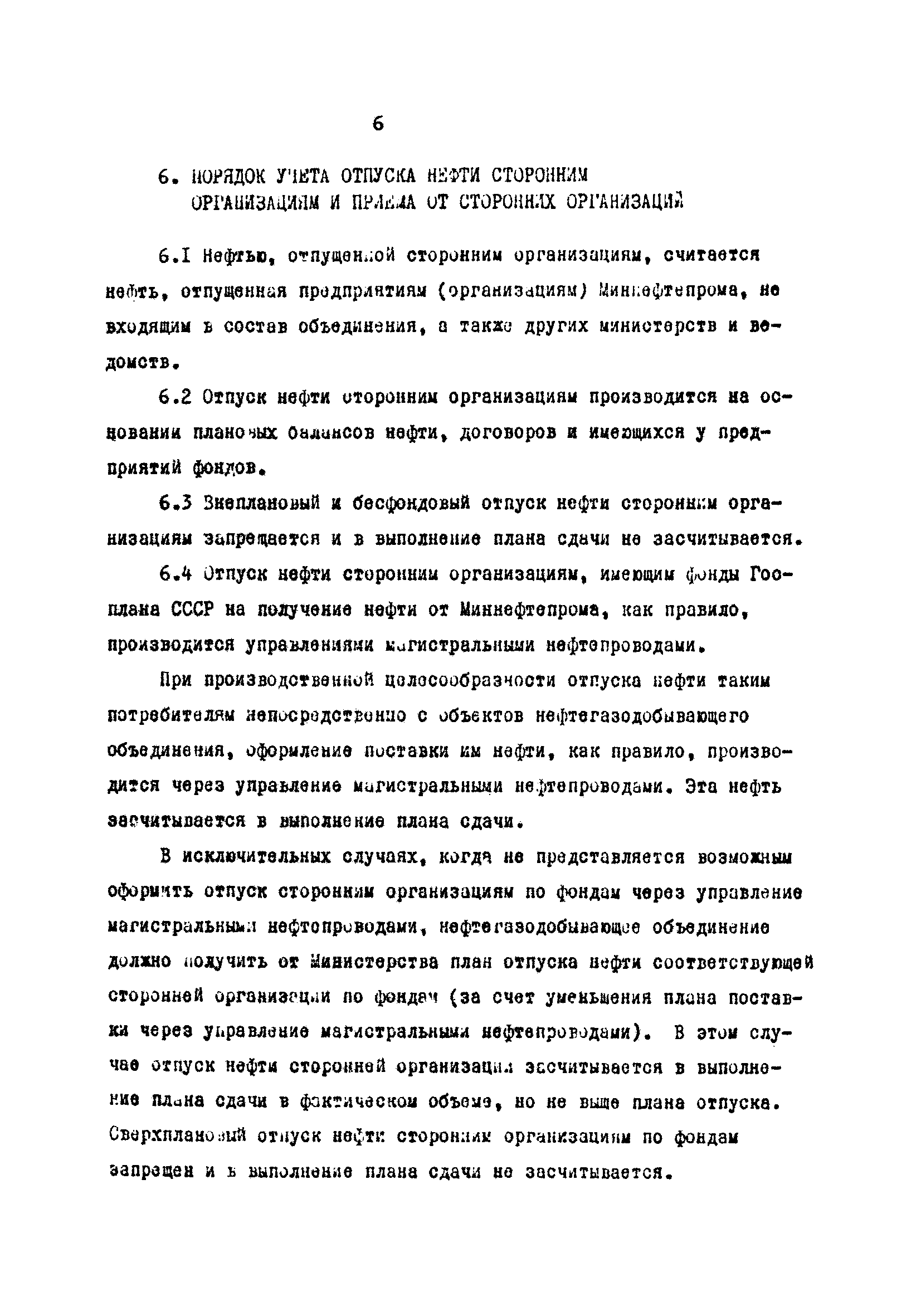 РД 39-30-627-81