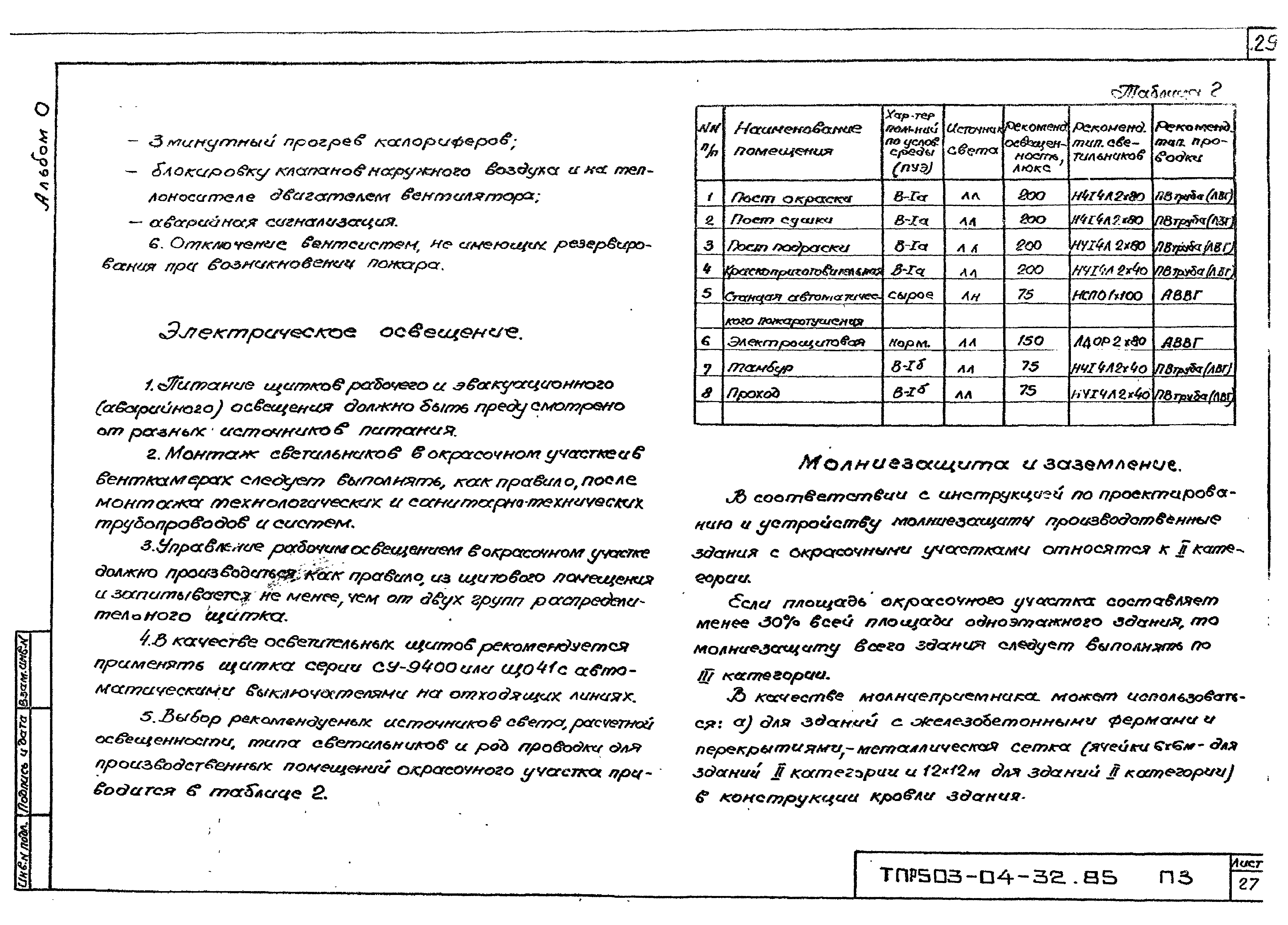 Типовые проектные решения 503-04-32.85