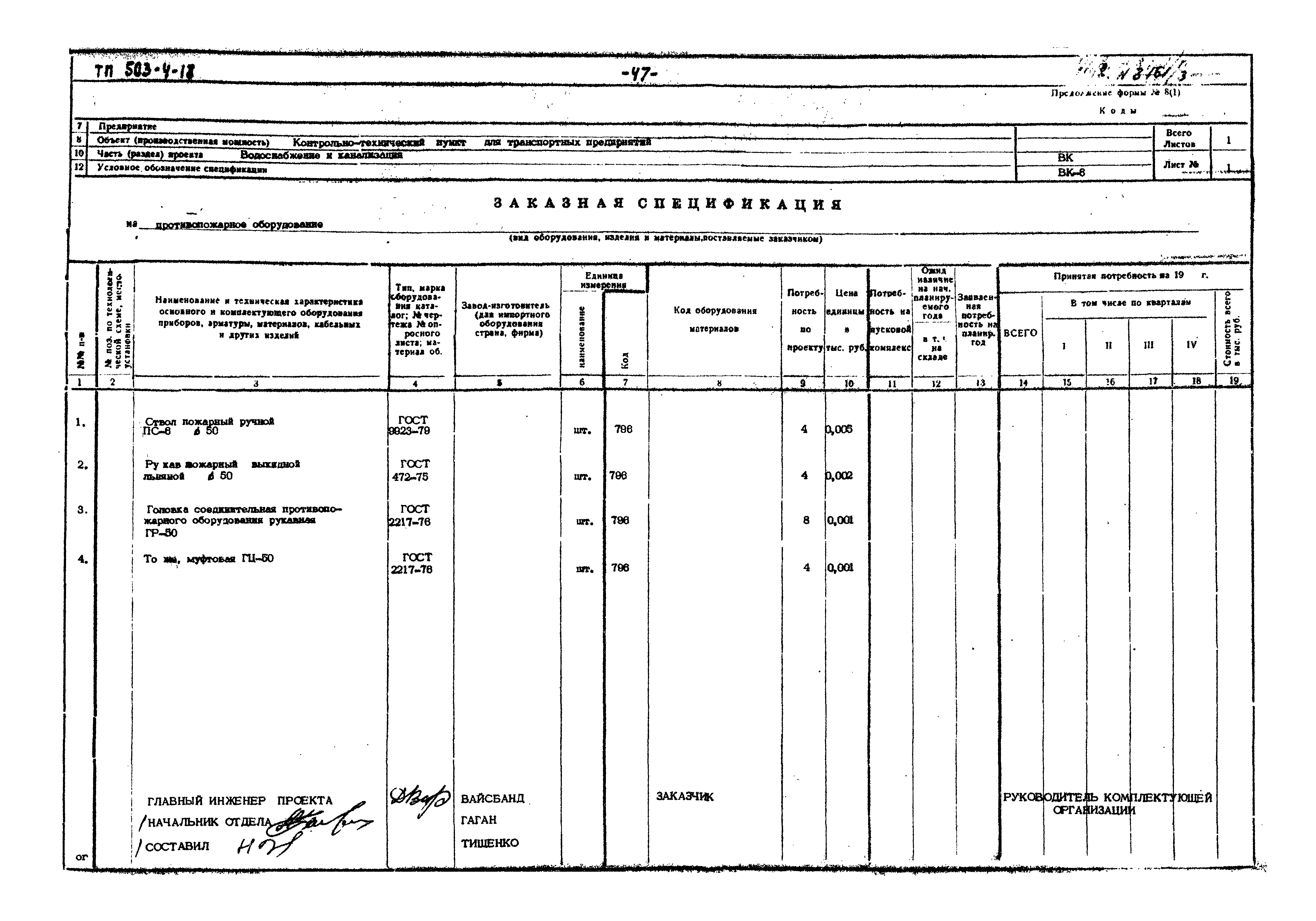 Типовой проект 503-4-18