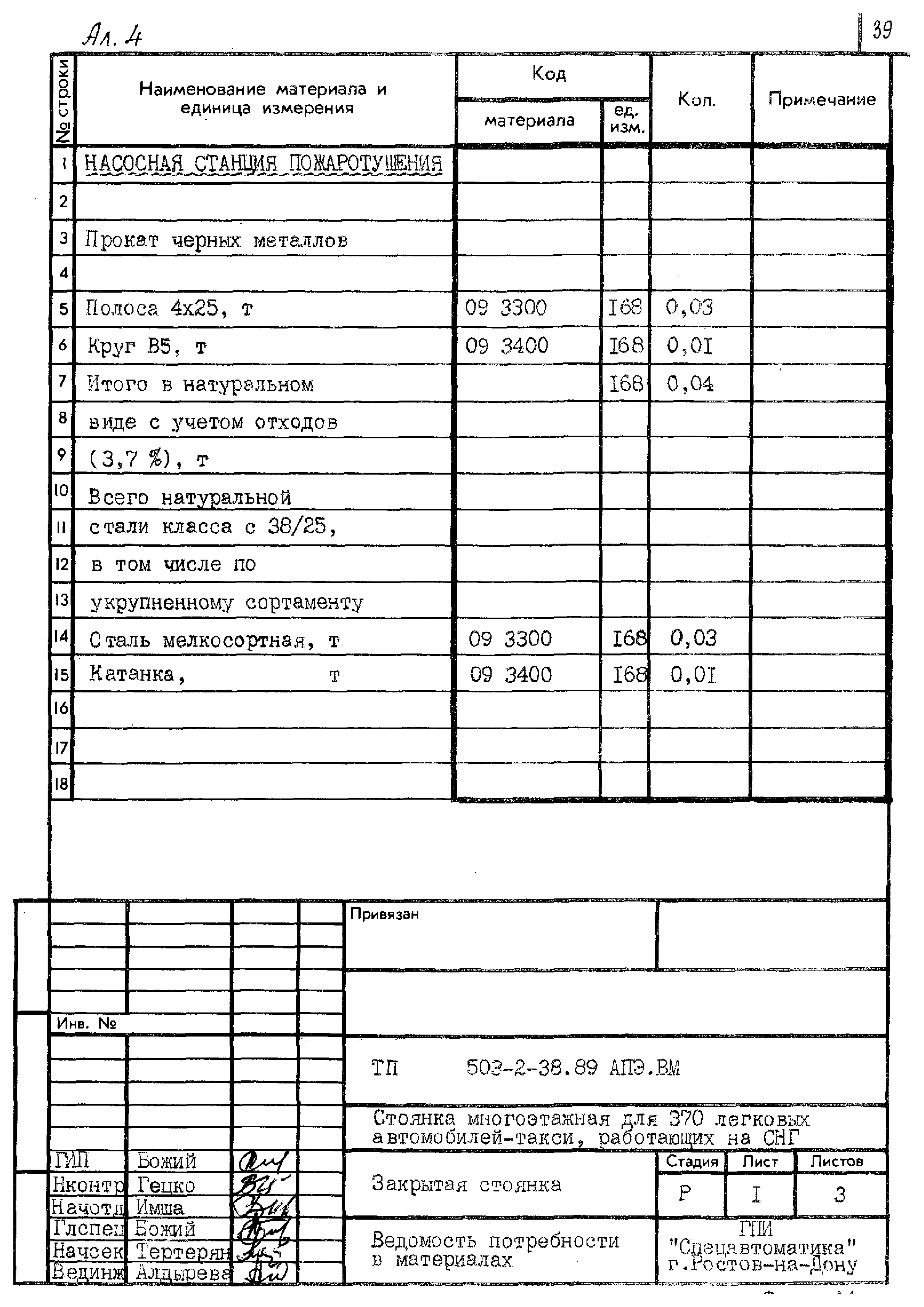 Типовой проект 503-2-38.89