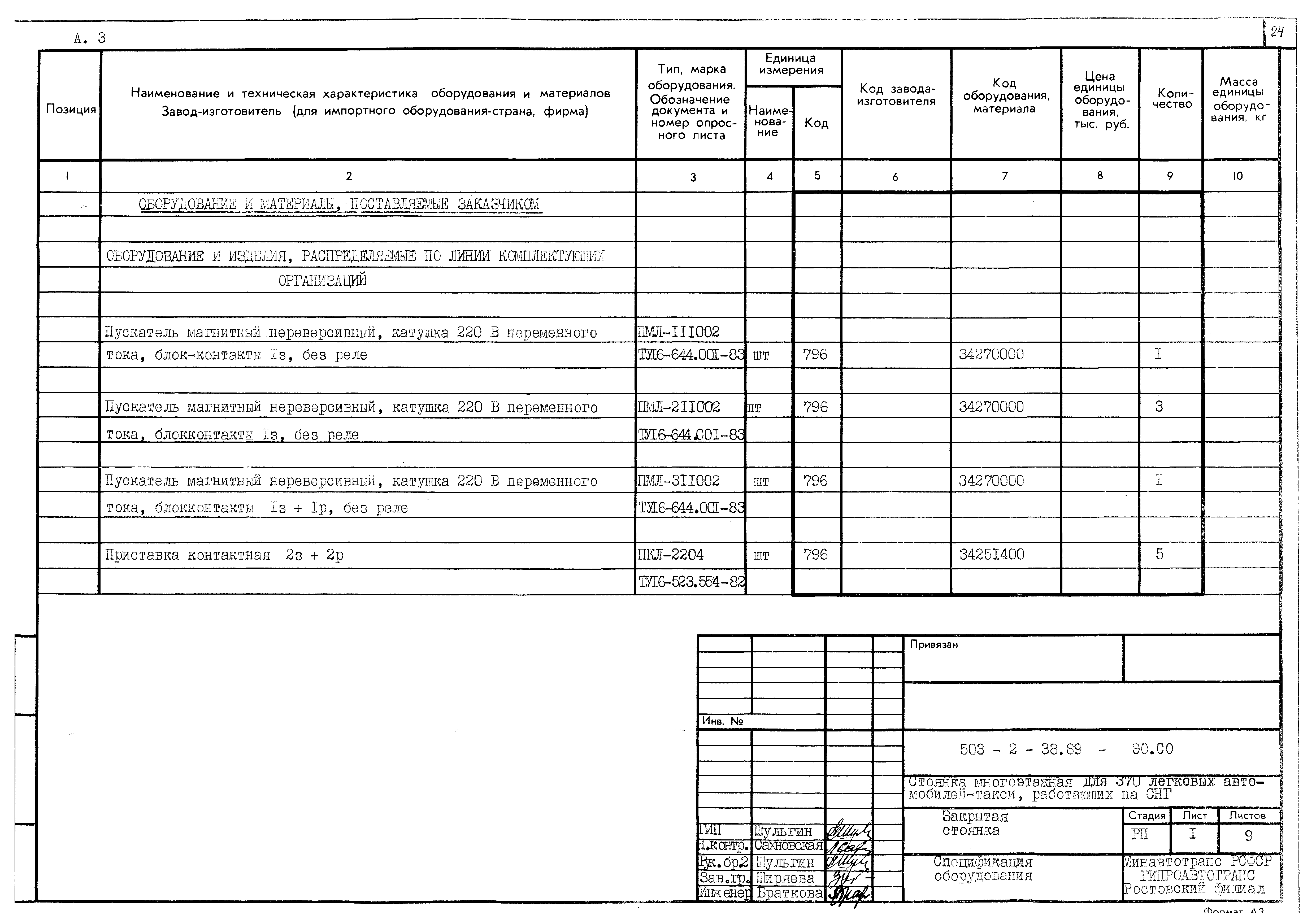 Типовой проект 503-2-38.89