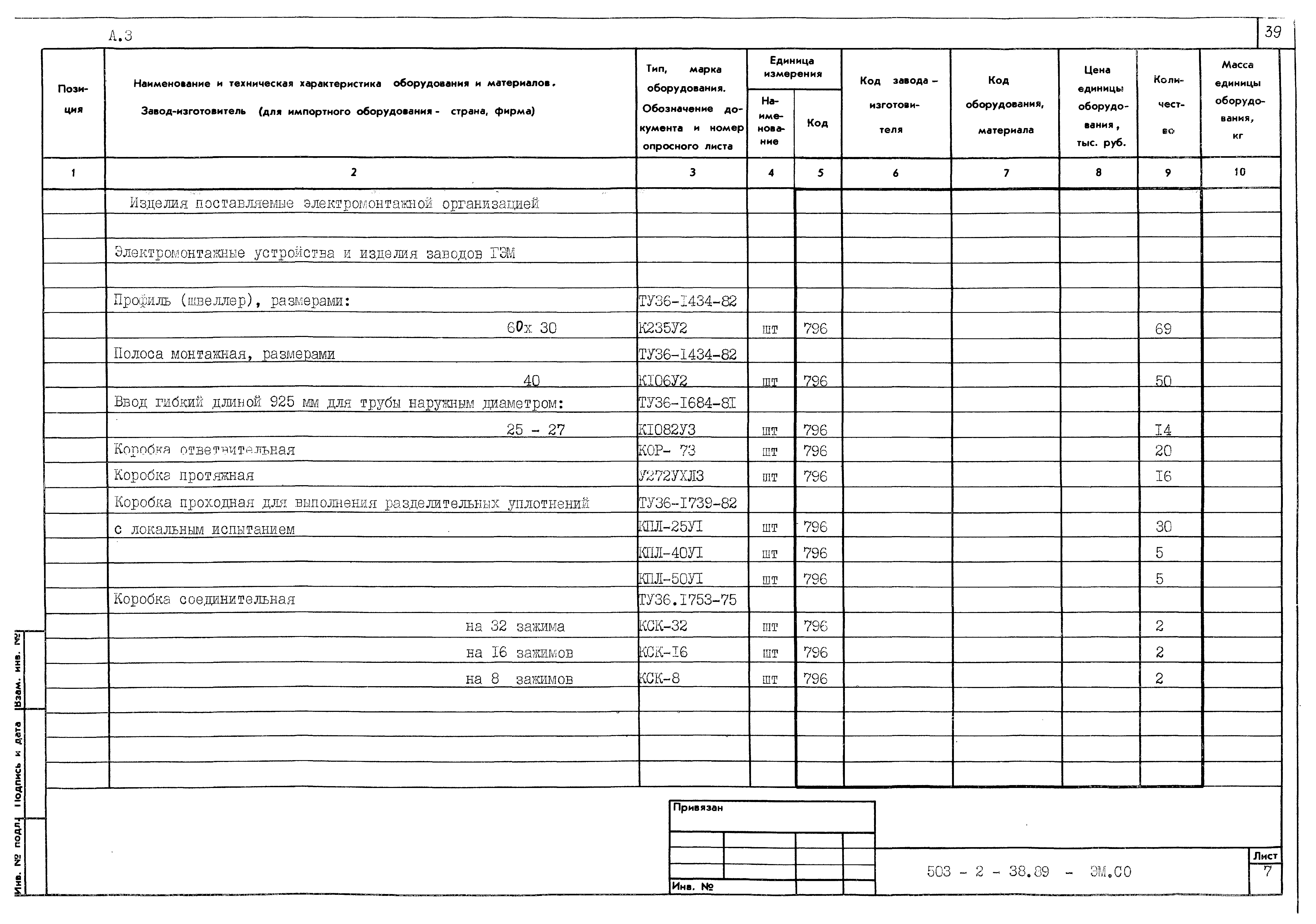 Типовой проект 503-2-38.89