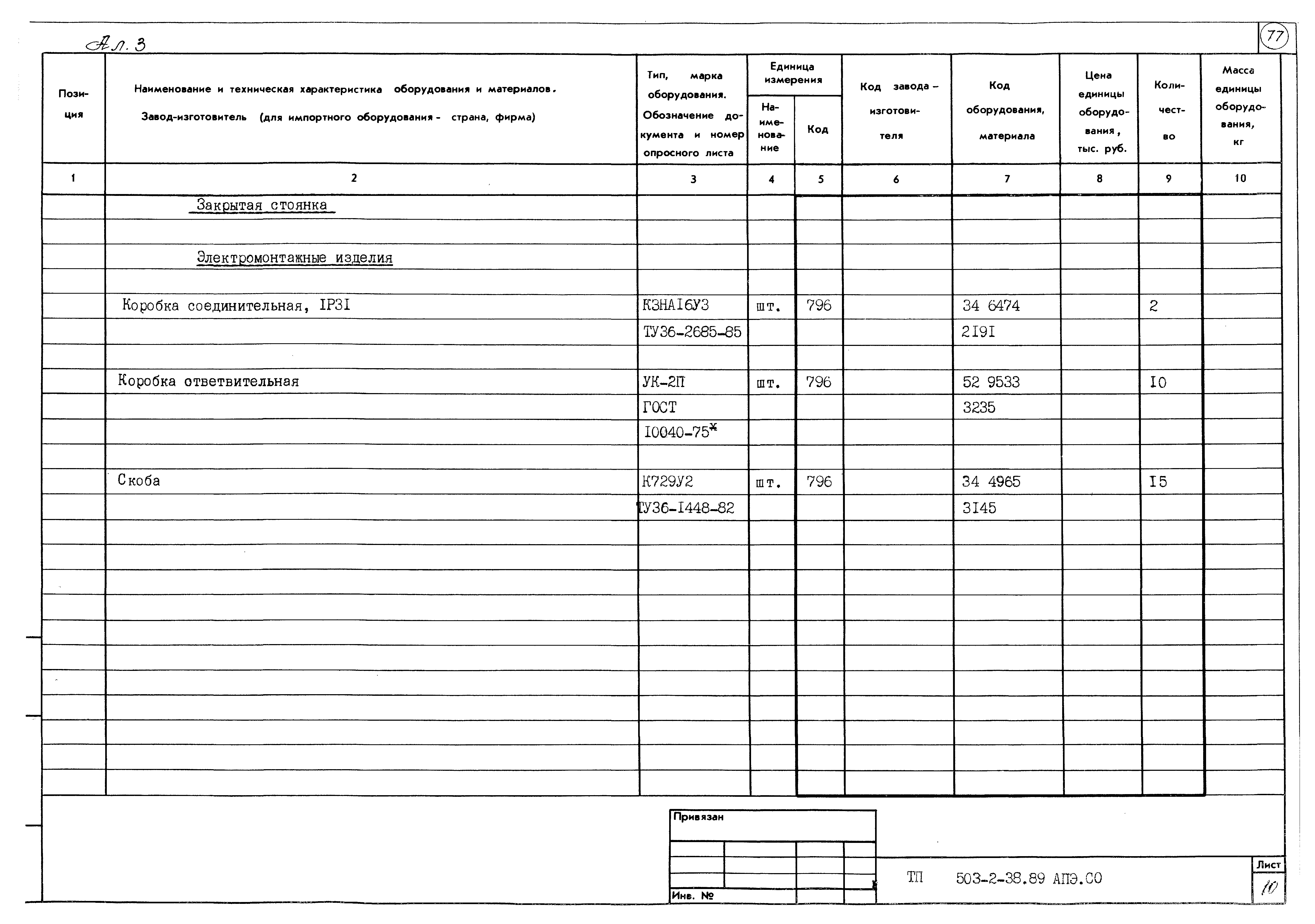 Типовой проект 503-2-38.89