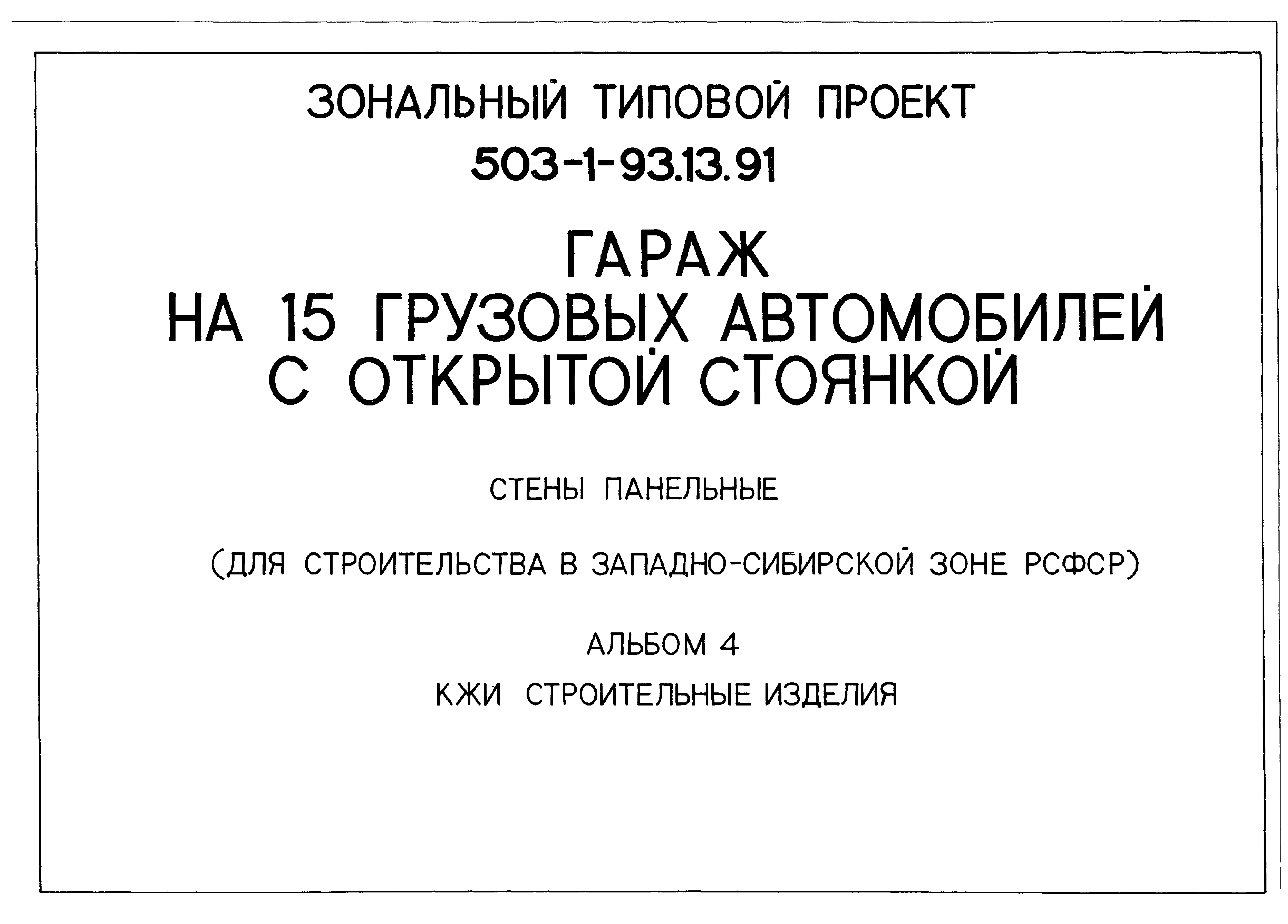 Типовой проект 503-1-93.13.91