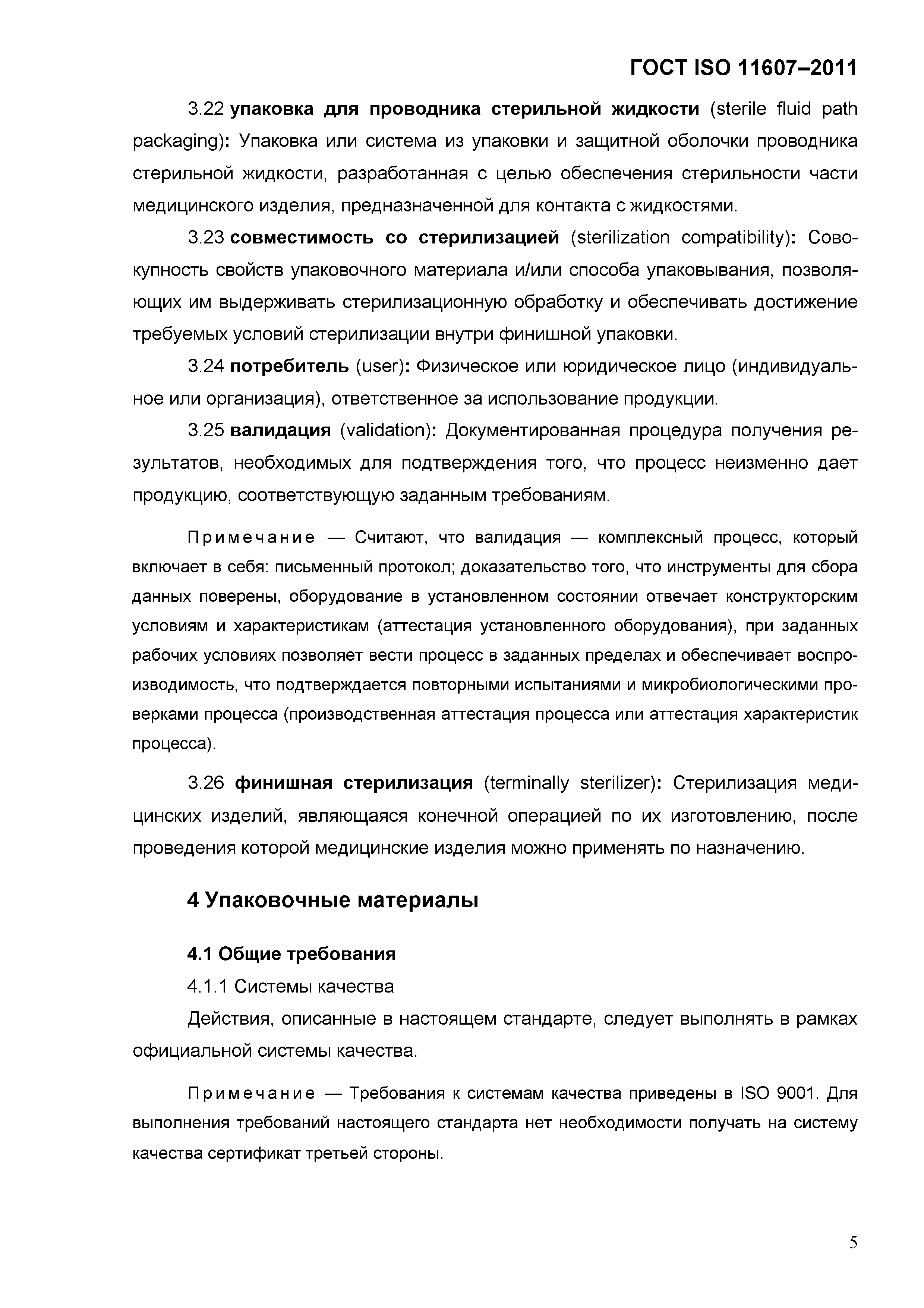 ГОСТ ISO 11607-2011