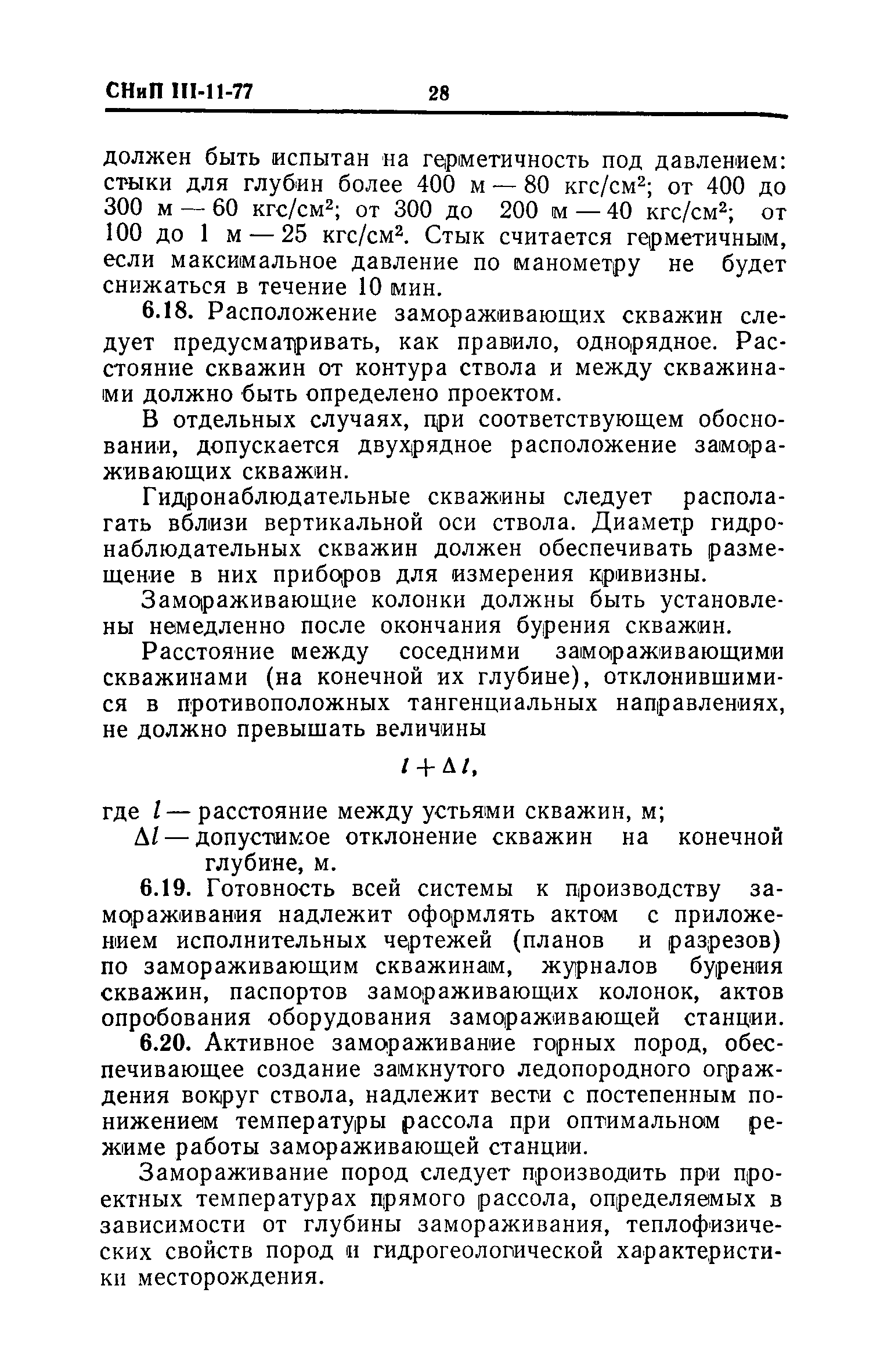СНиП III-11-77
