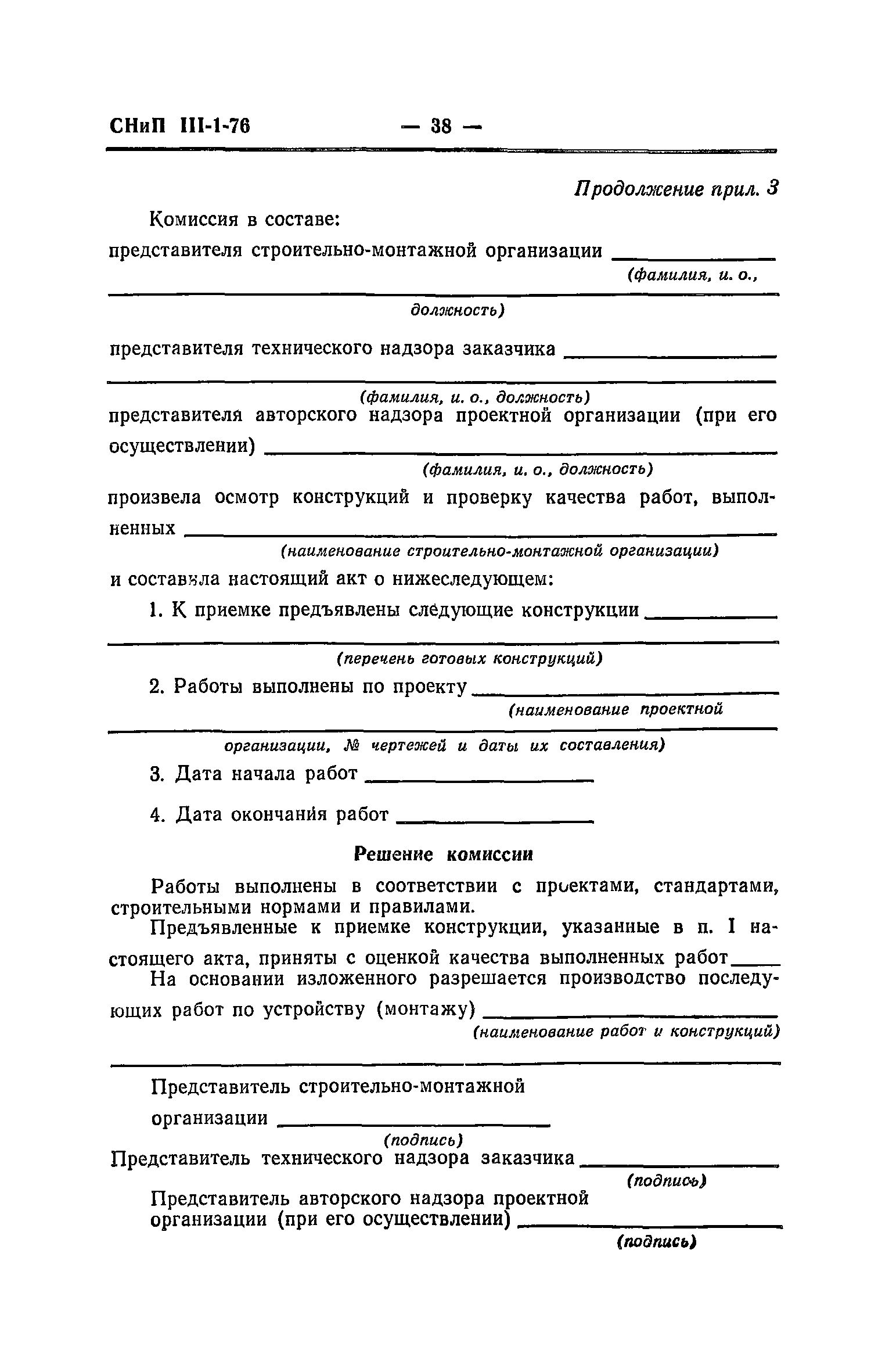 СНиП III-1-76