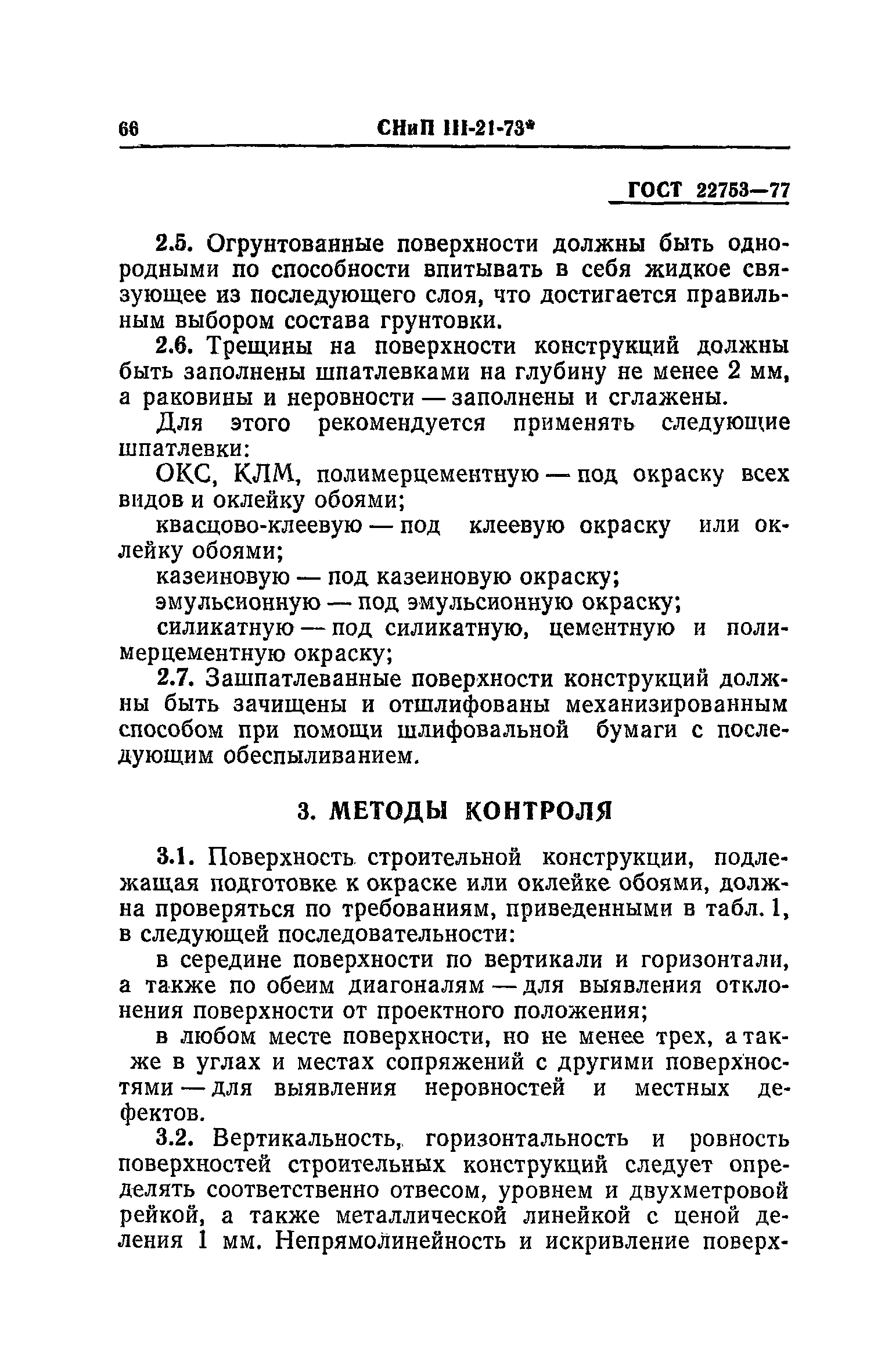 СНиП III-21-73*