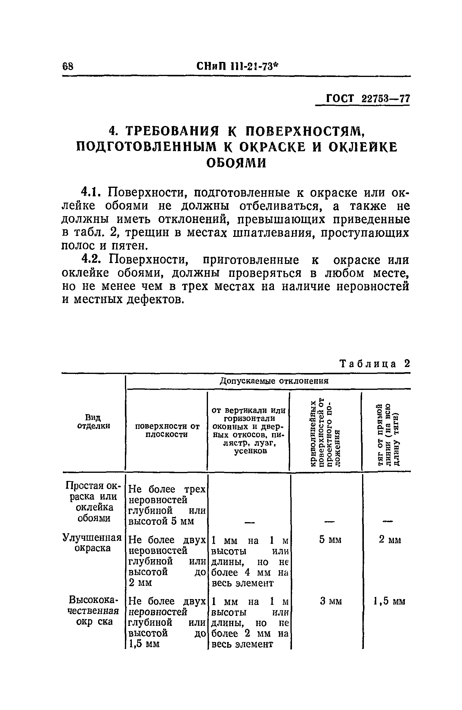 СНиП III-21-73*