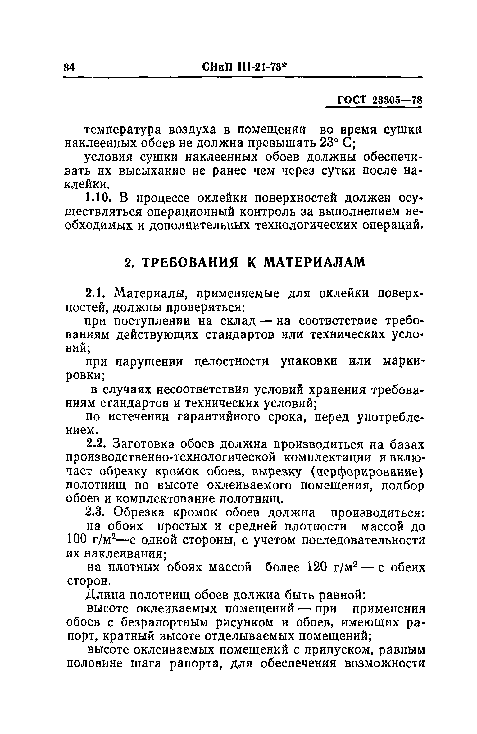 СНиП III-21-73*