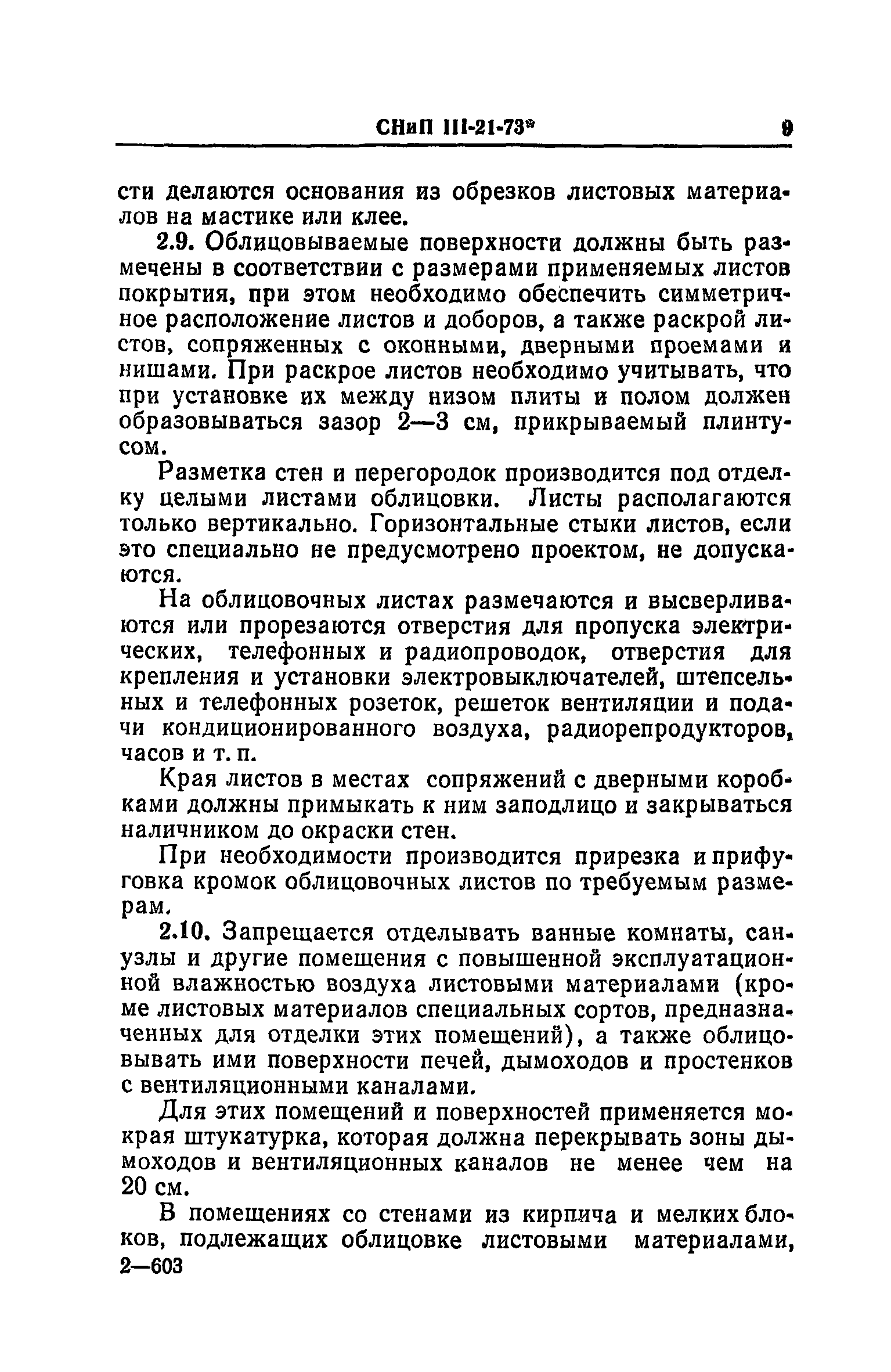 СНиП III-21-73*