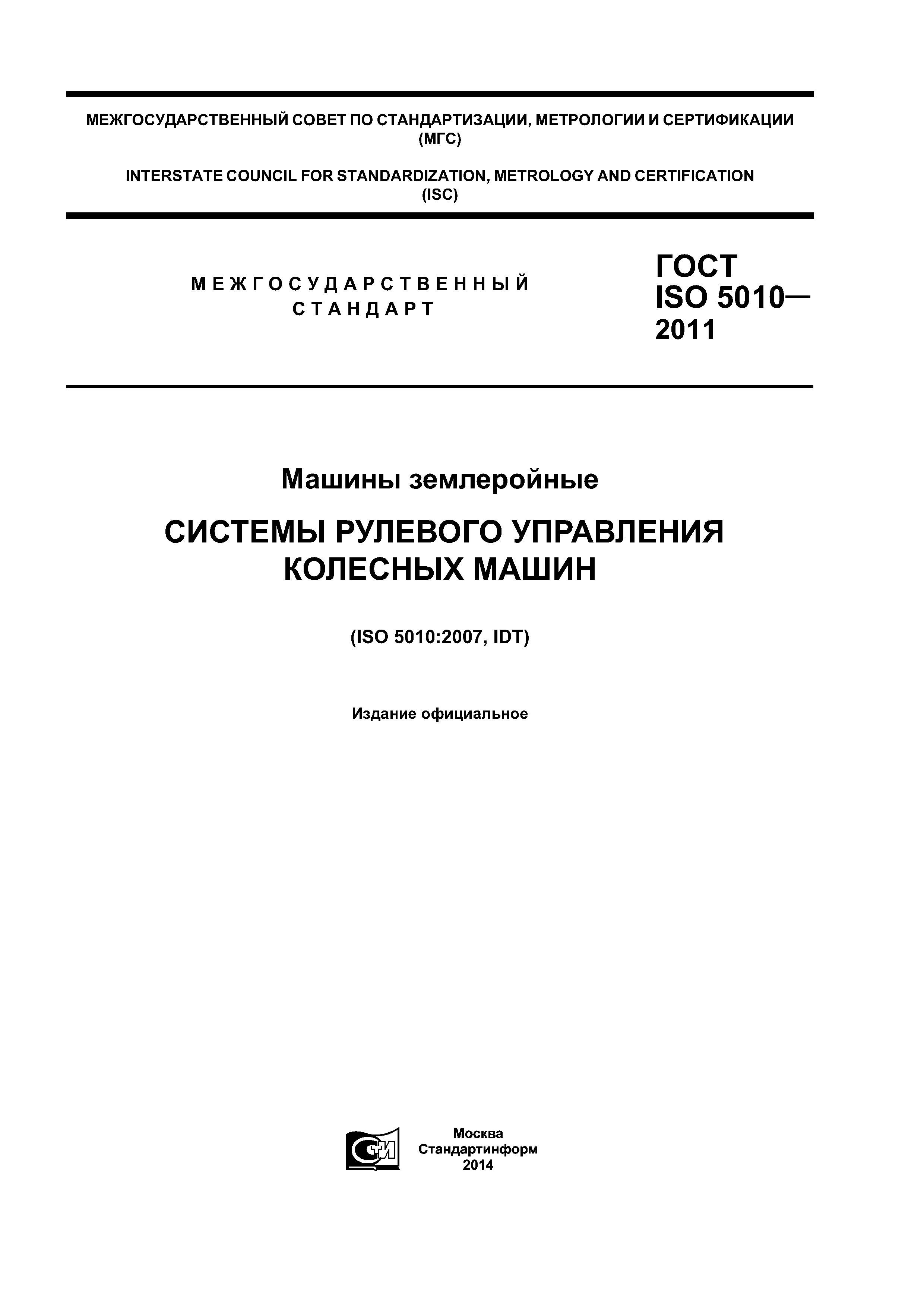 ГОСТ ISO 5010-2011