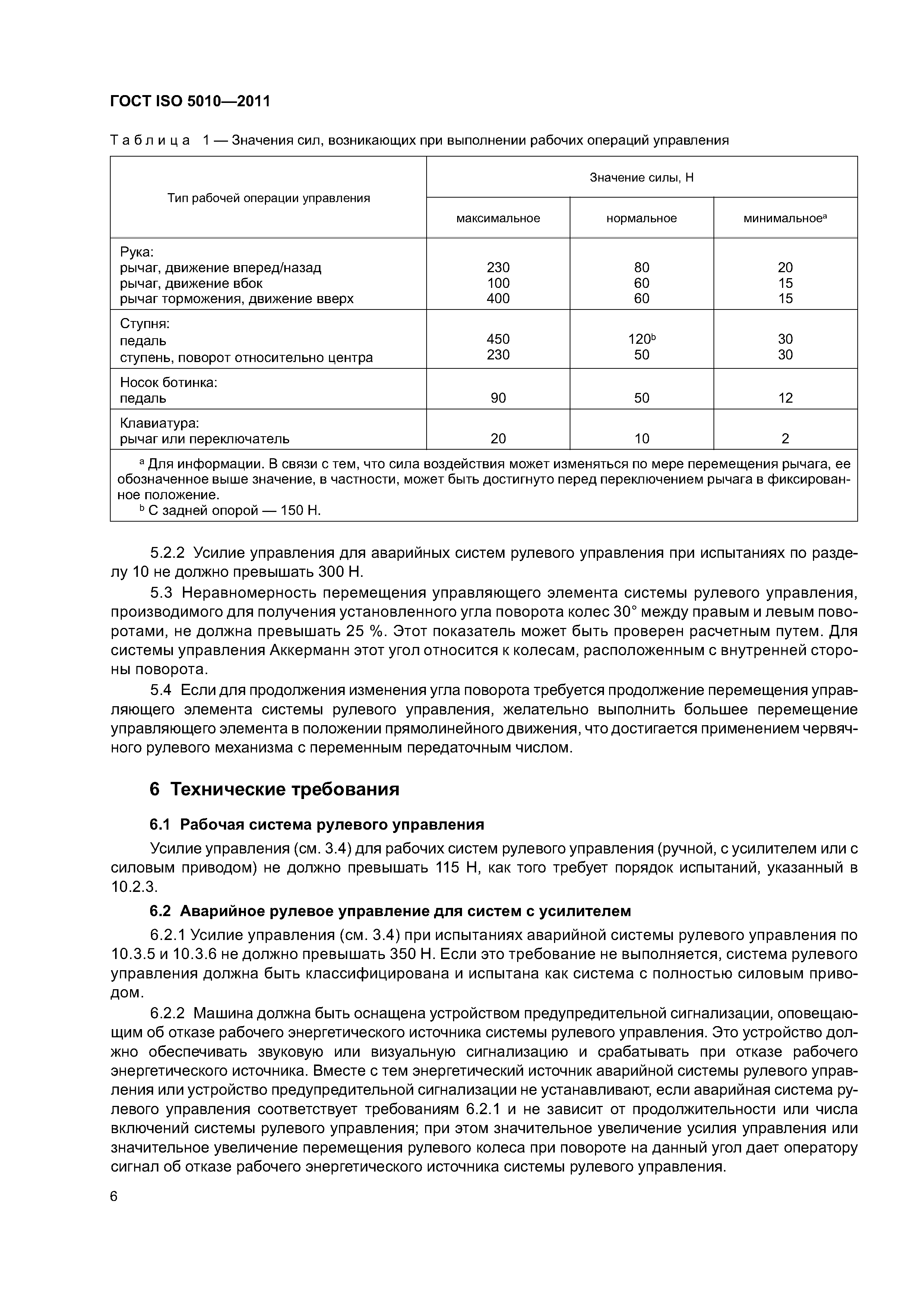 Скачать ГОСТ ISO 5010-2011 Машины землеройные. Системы рулевого управления  колесных машин