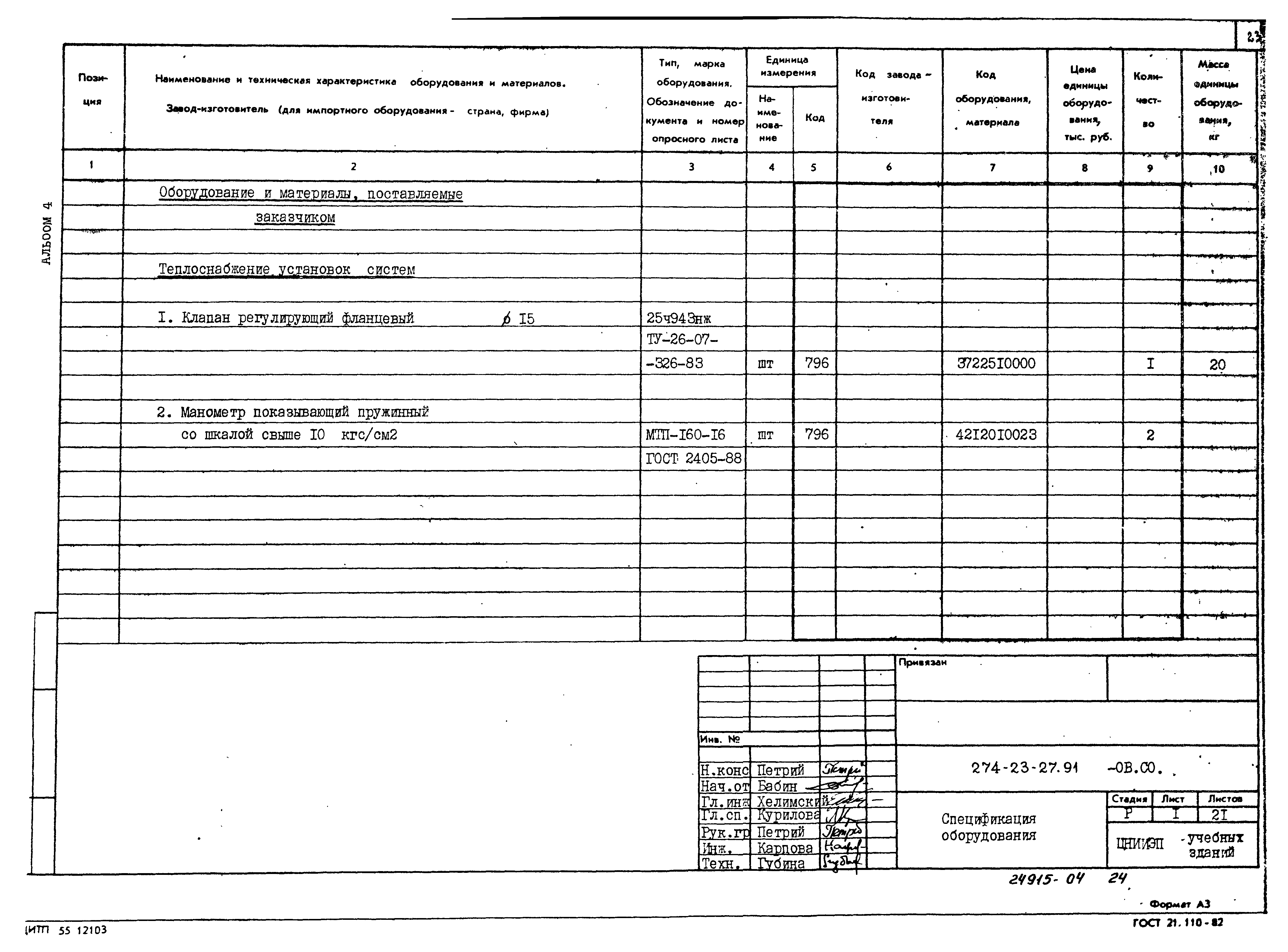 Типовой проект 274-23-27.91