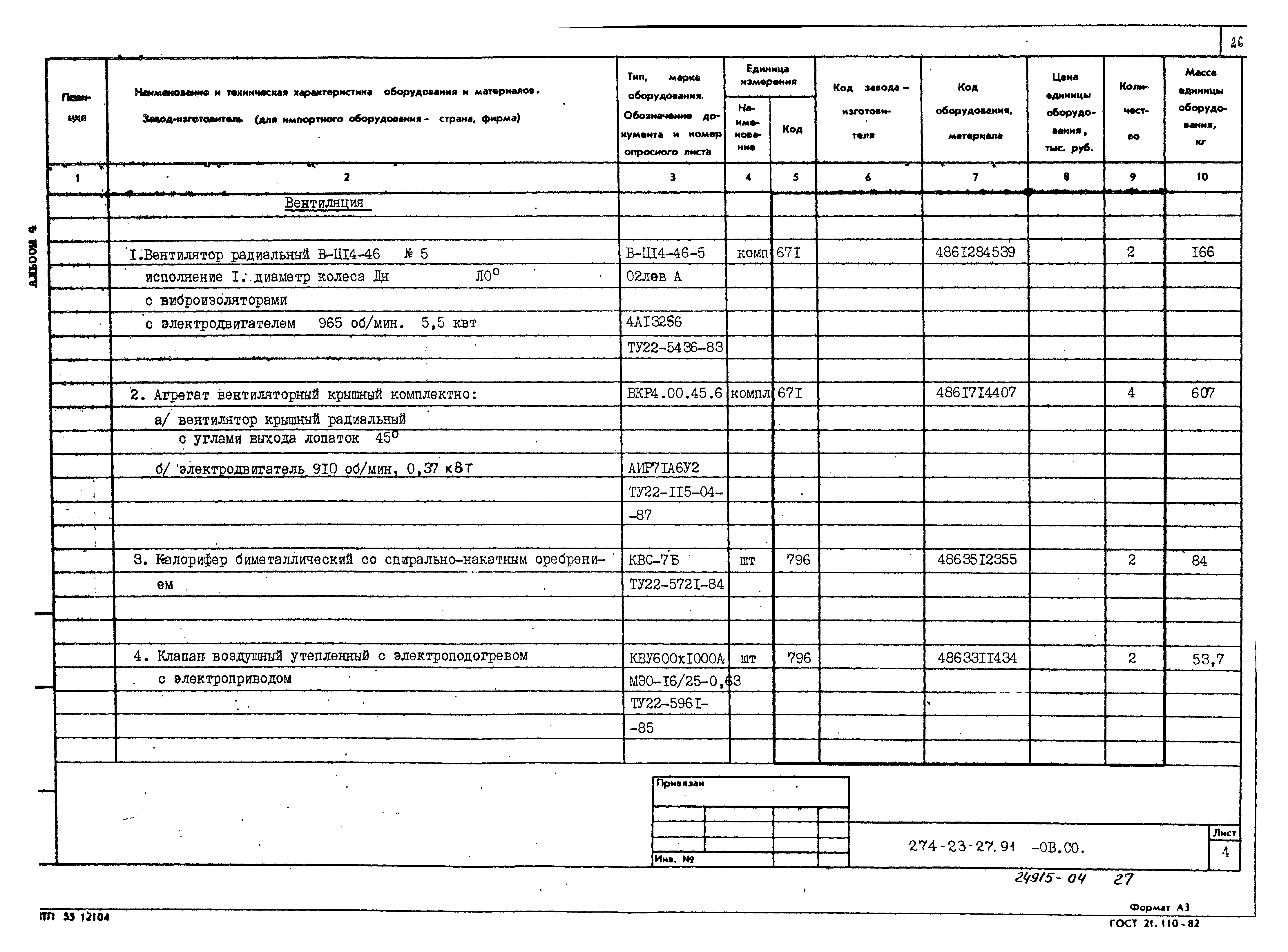 Типовой проект 274-23-27.91