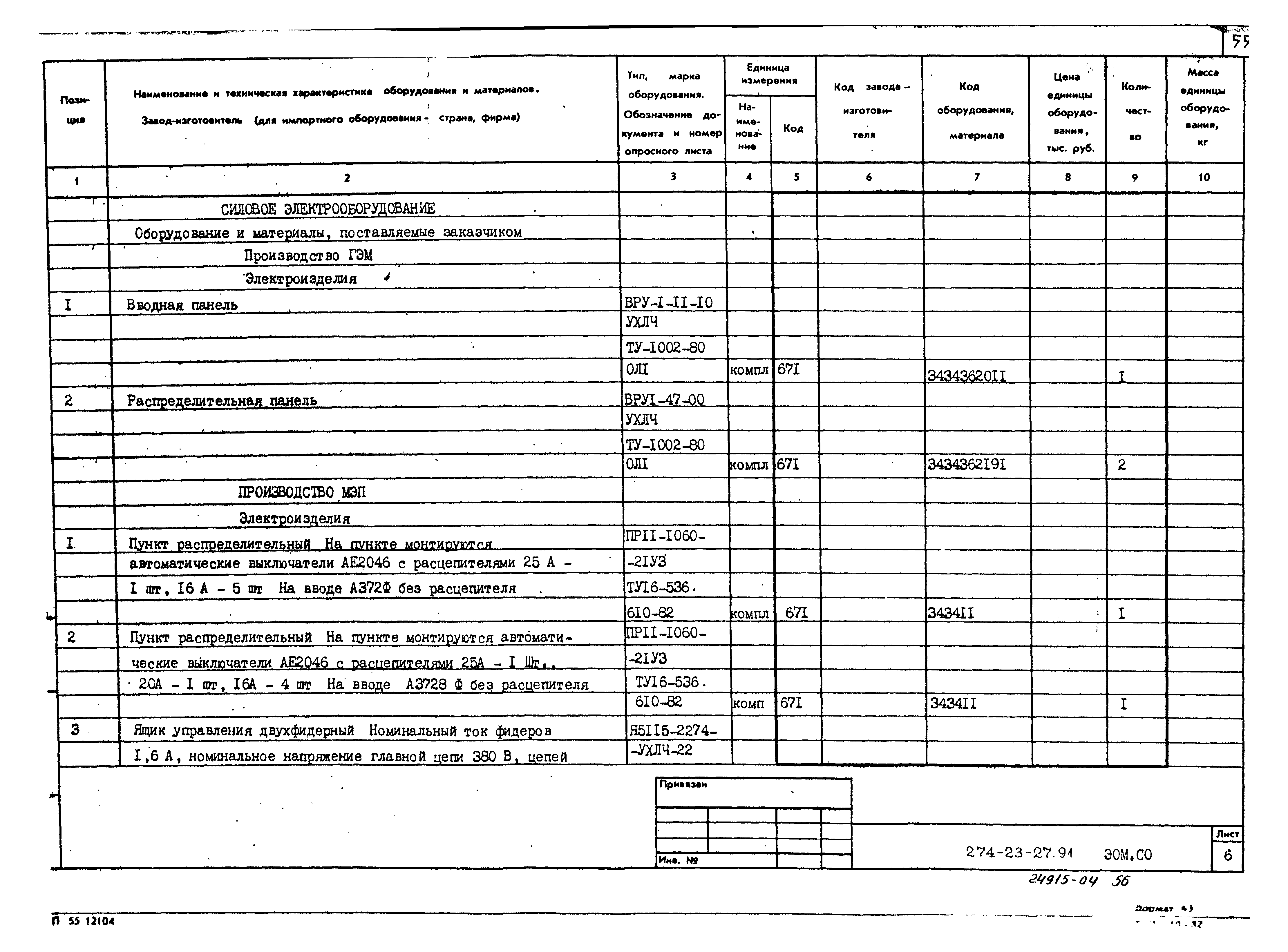 Типовой проект 274-23-27.91