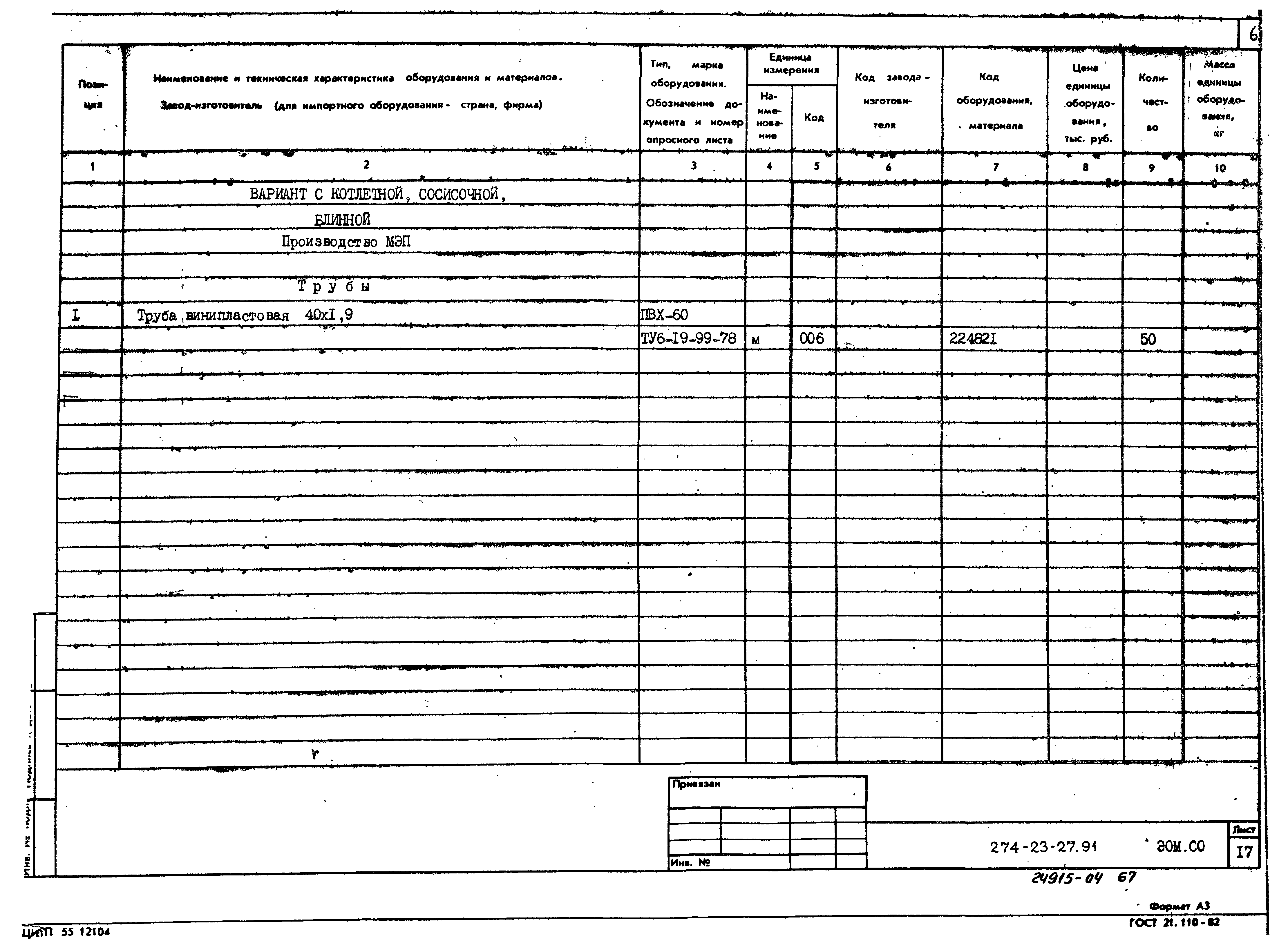 Типовой проект 274-23-27.91