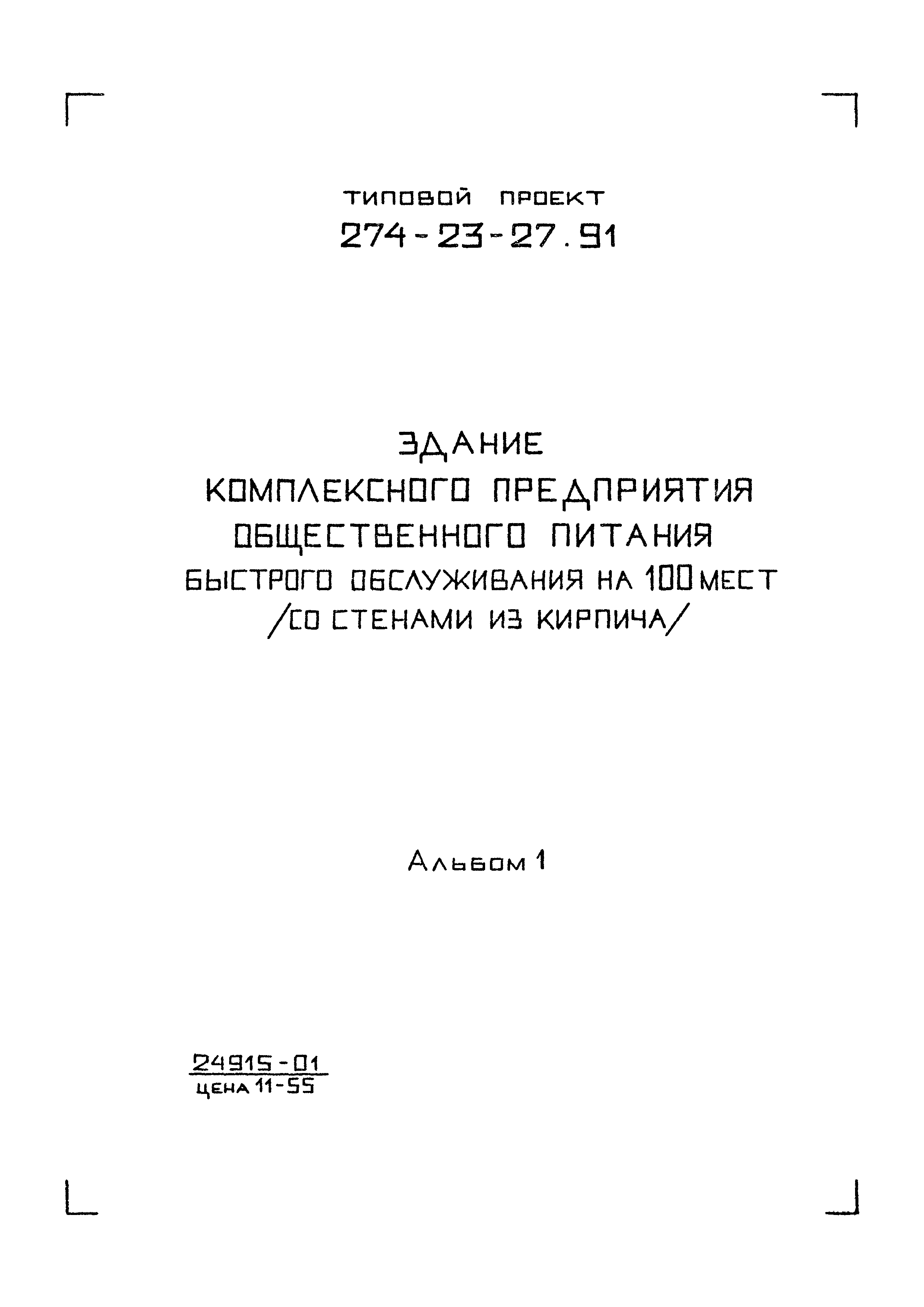 Типовой проект 274-23-27.91