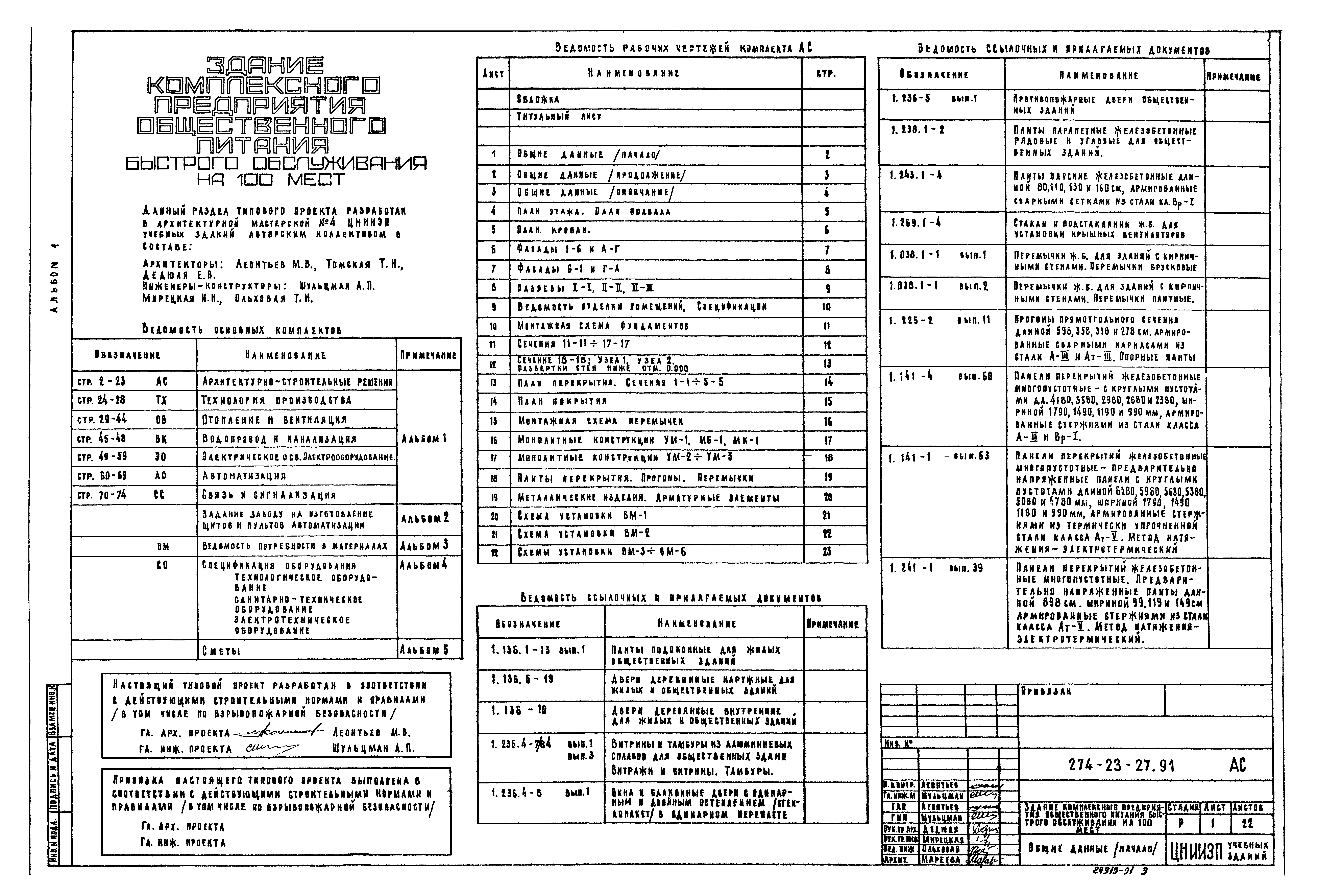 Типовой проект 274-23-27.91