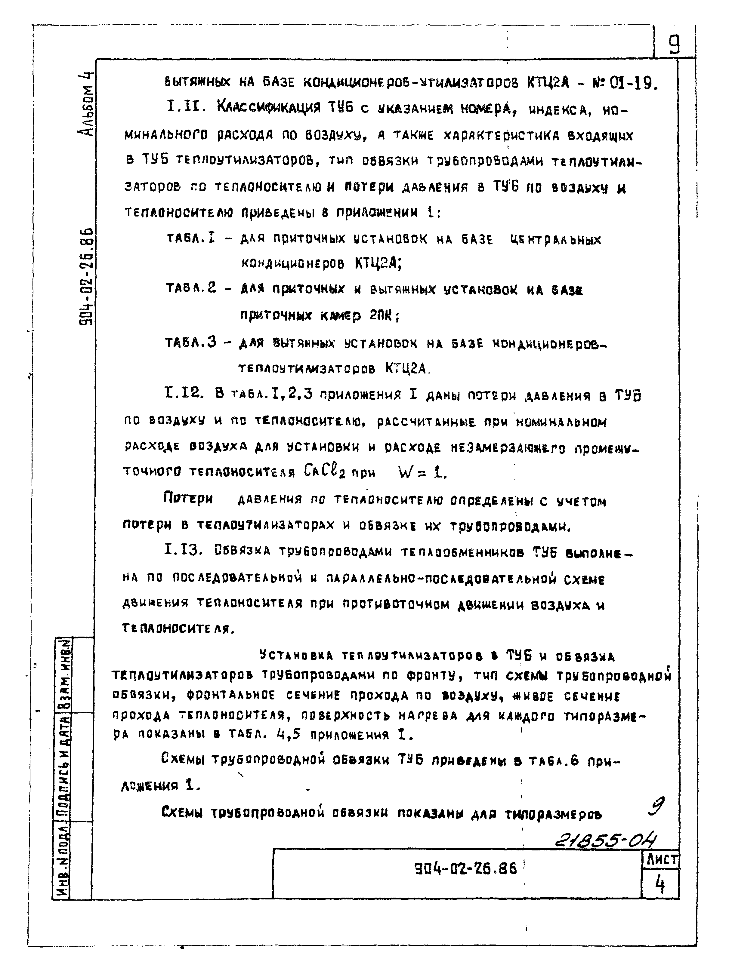 Типовые материалы для проектирования 904-02-26.86