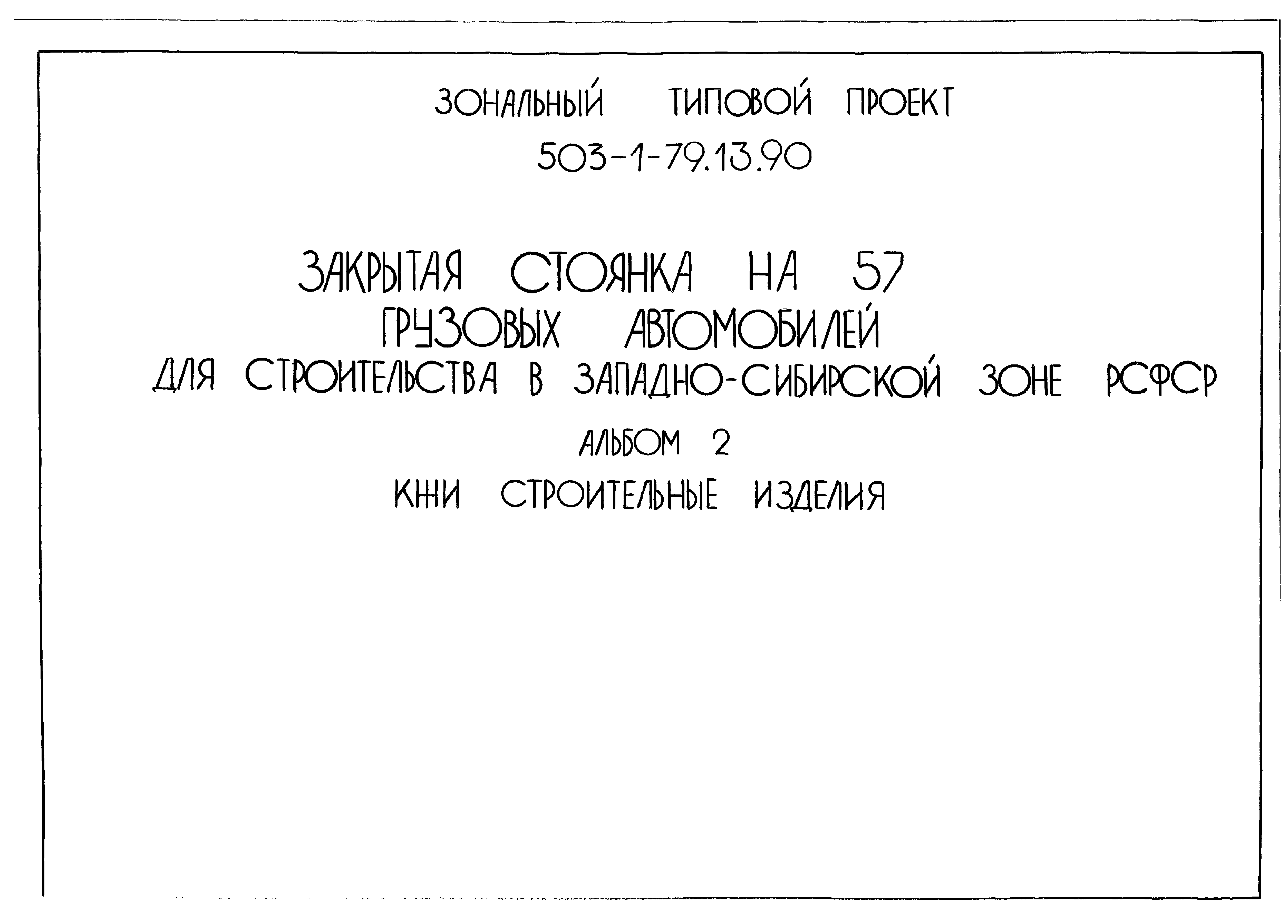 Типовой проект 503-1-79.13.90