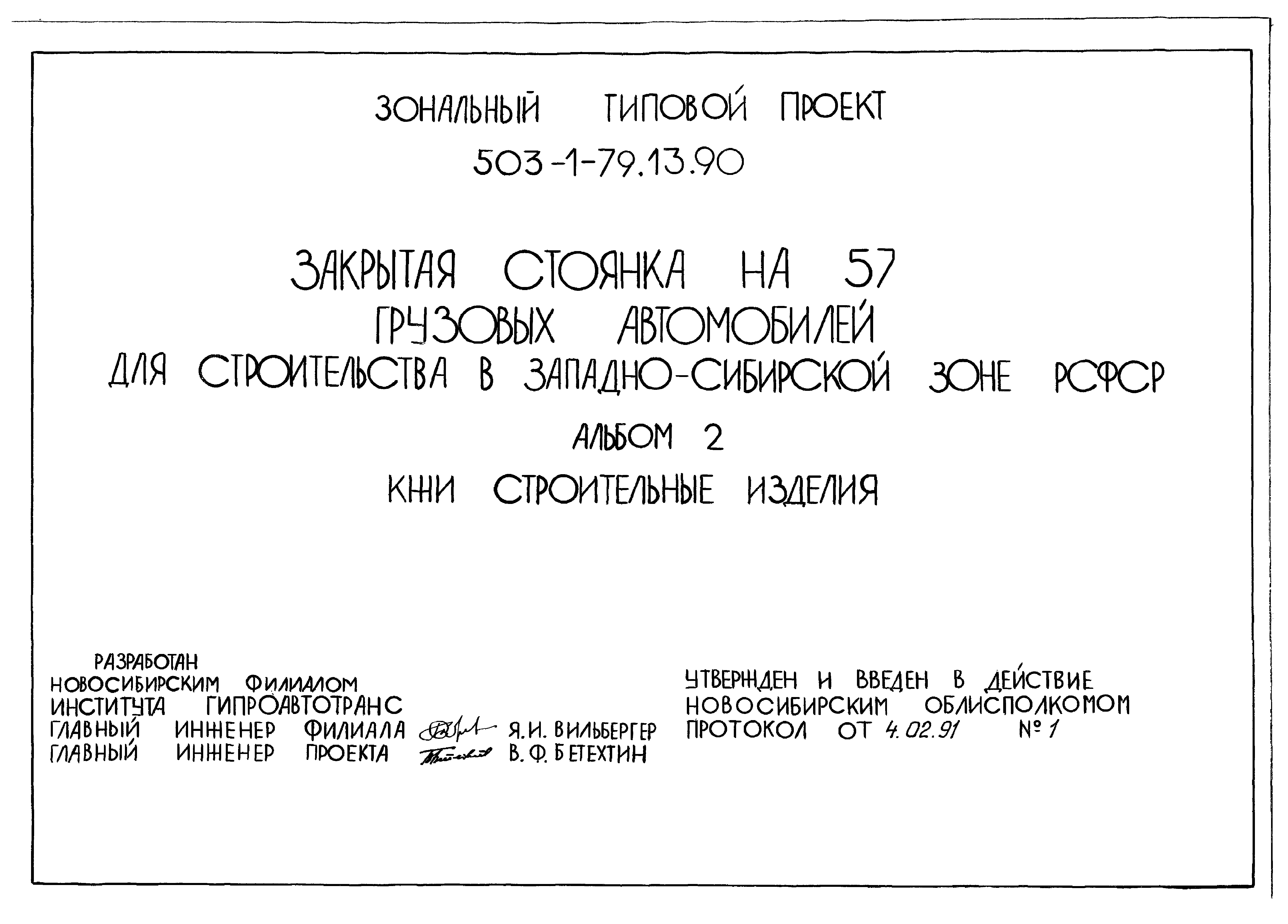 Типовой проект 503-1-79.13.90