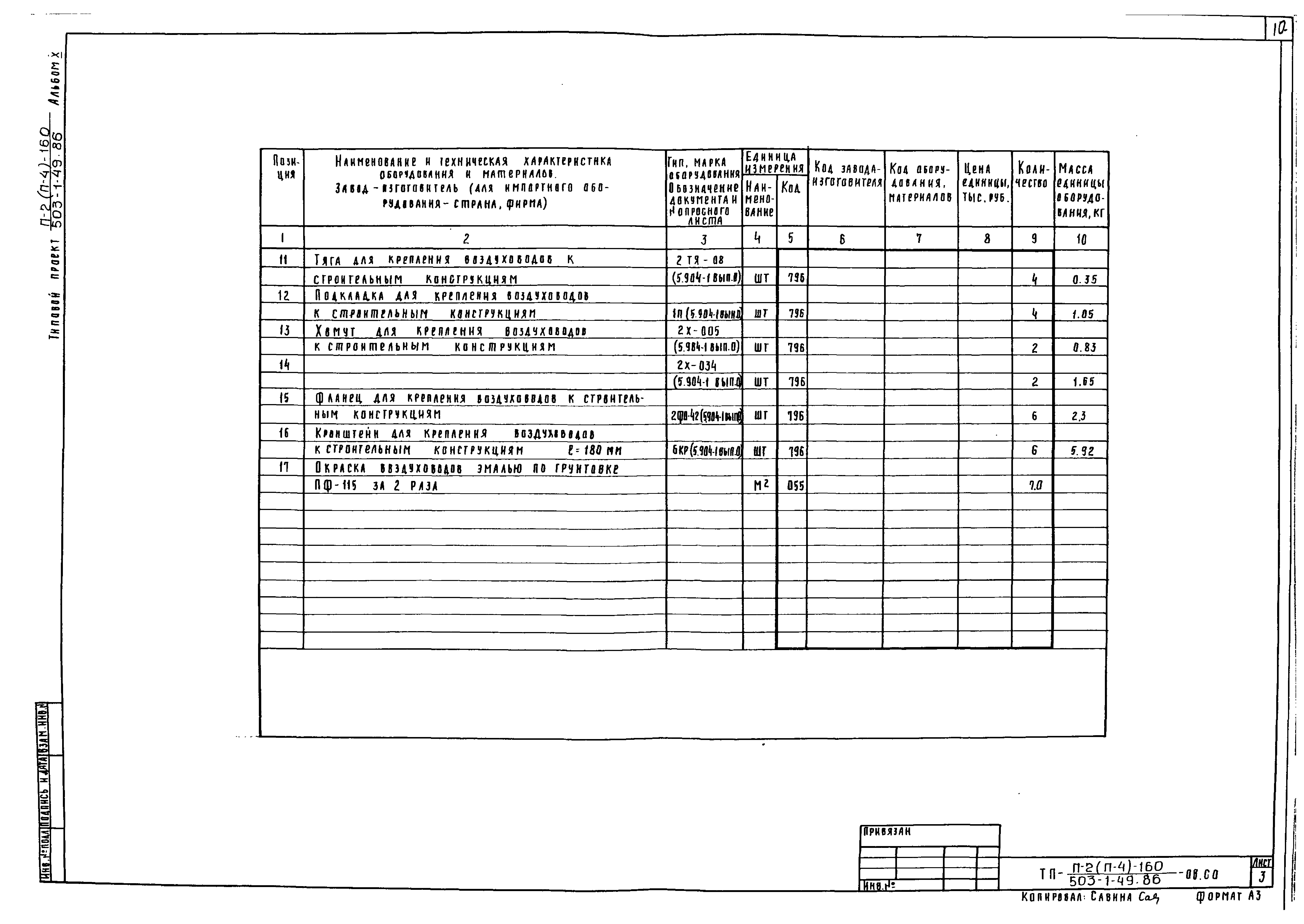 Типовой проект 503-1-49.86