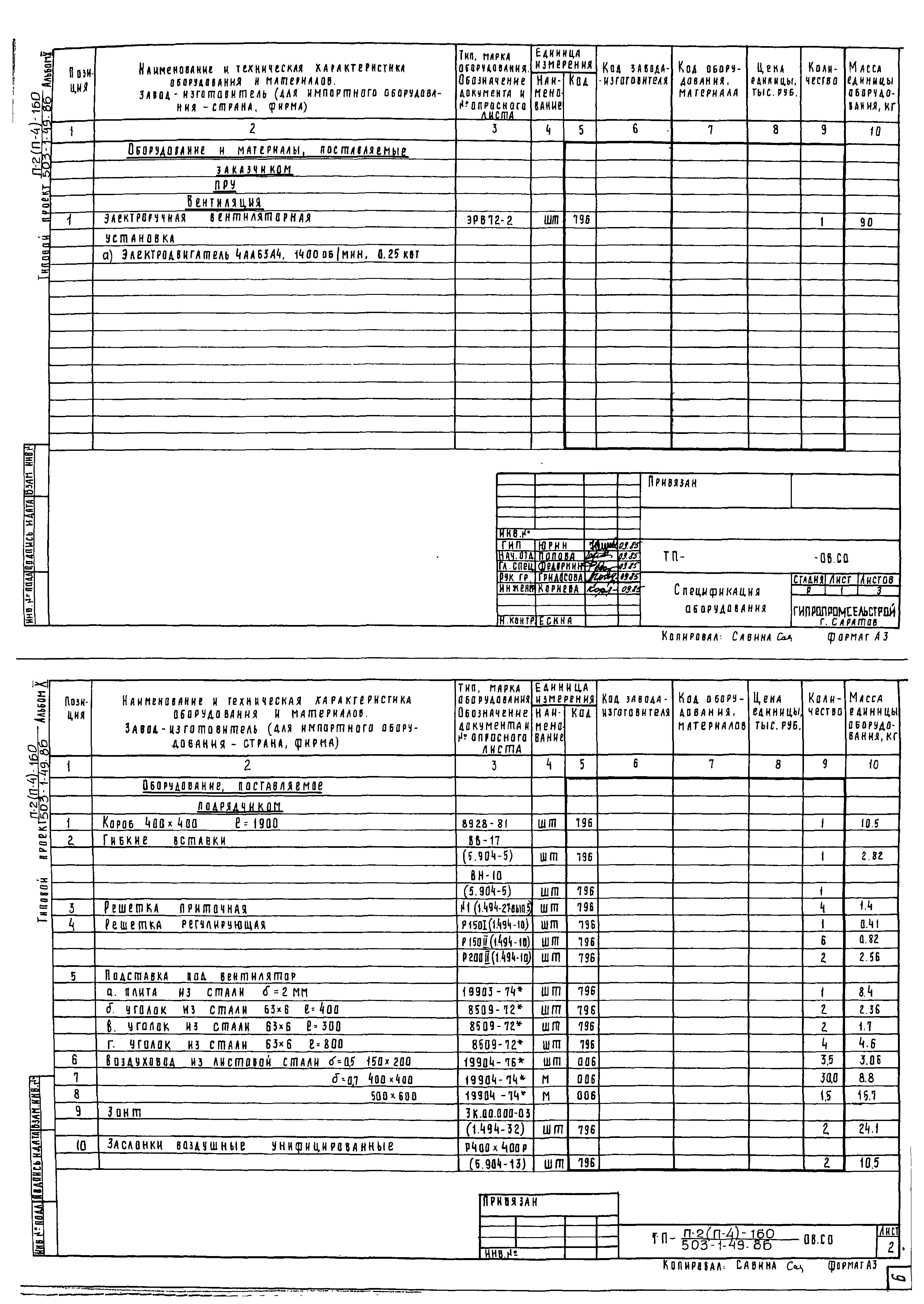 Типовой проект 503-1-49.86