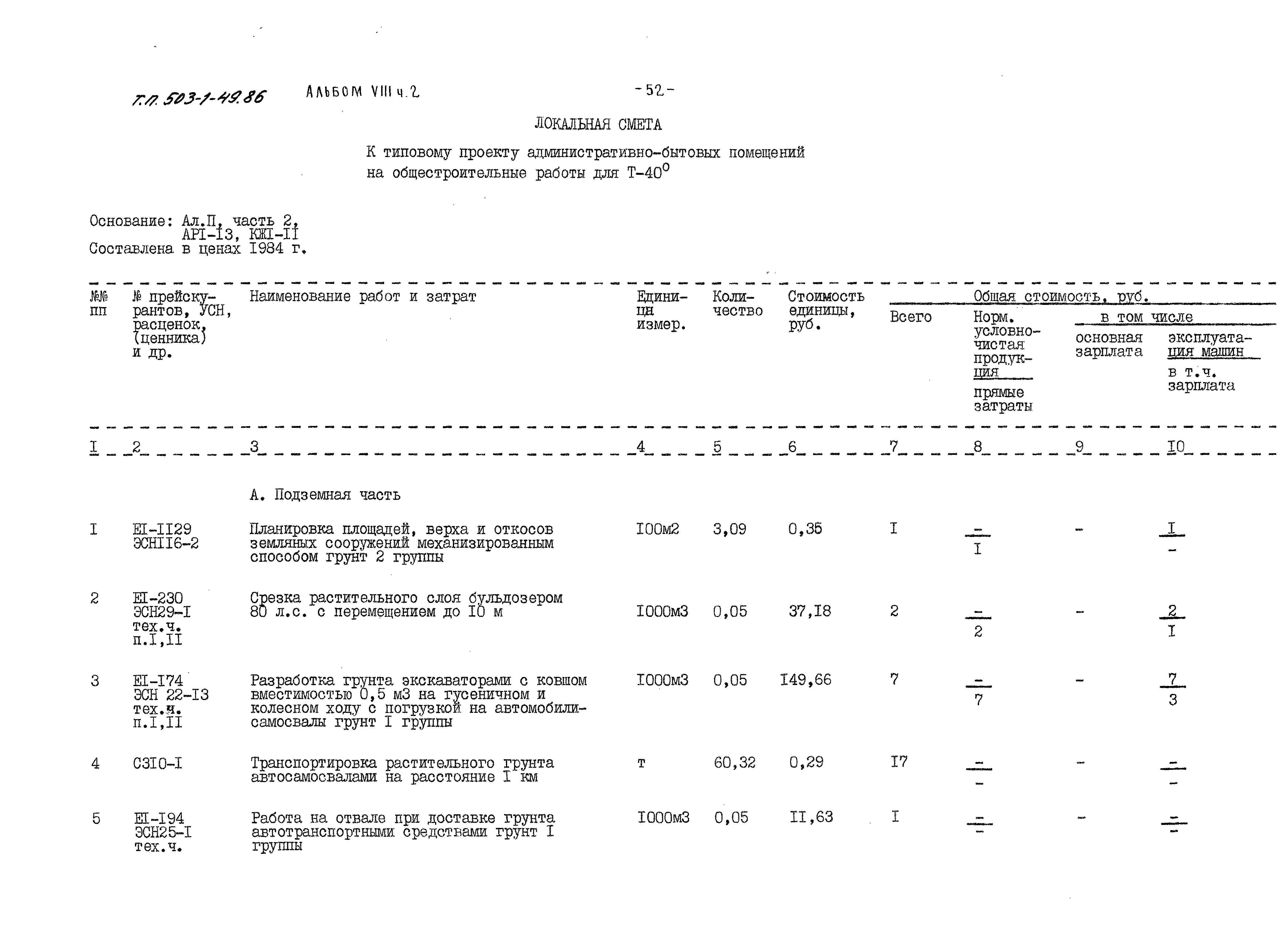 Типовой проект 503-1-49.86