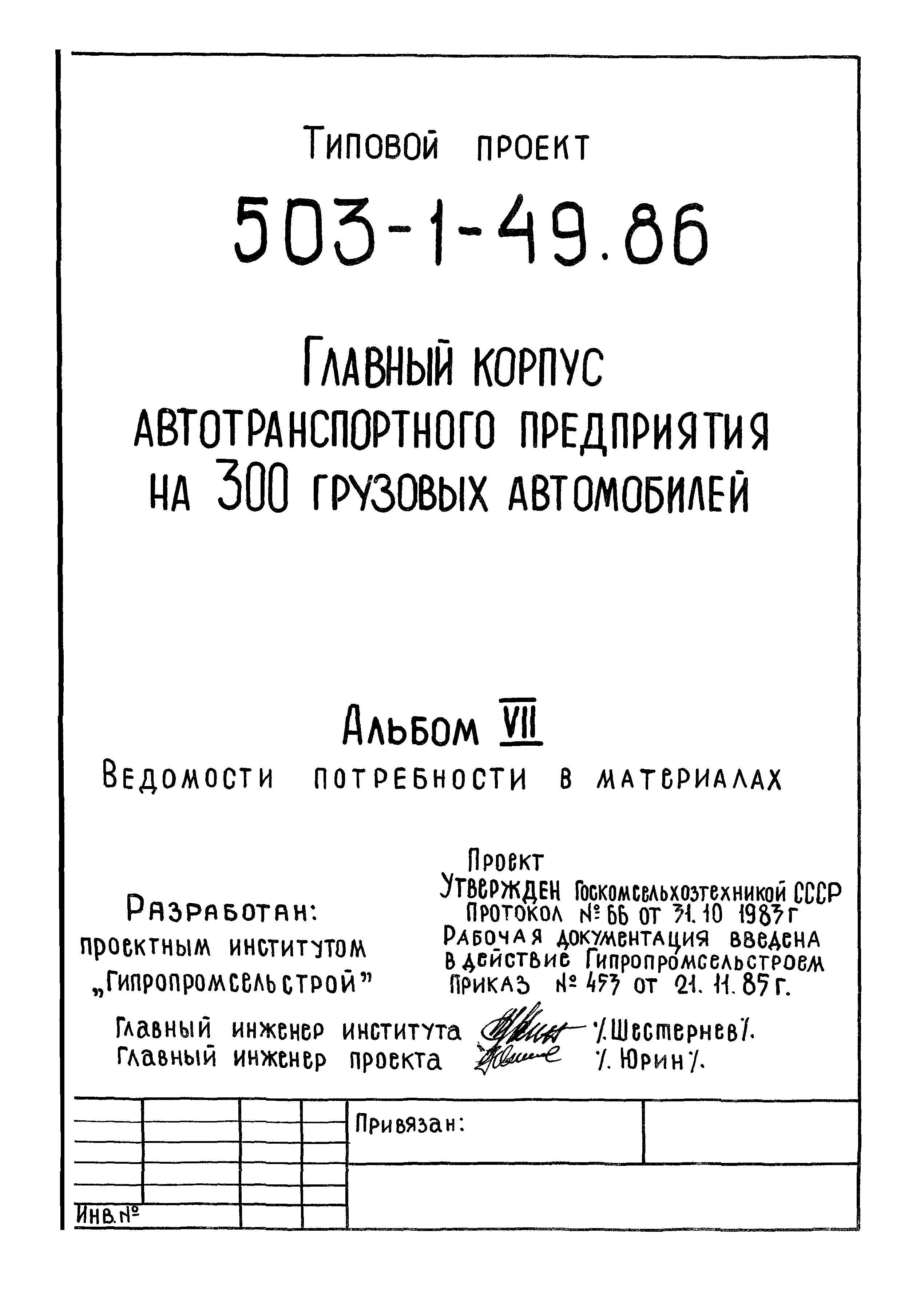 Типовой проект 503-1-49.86