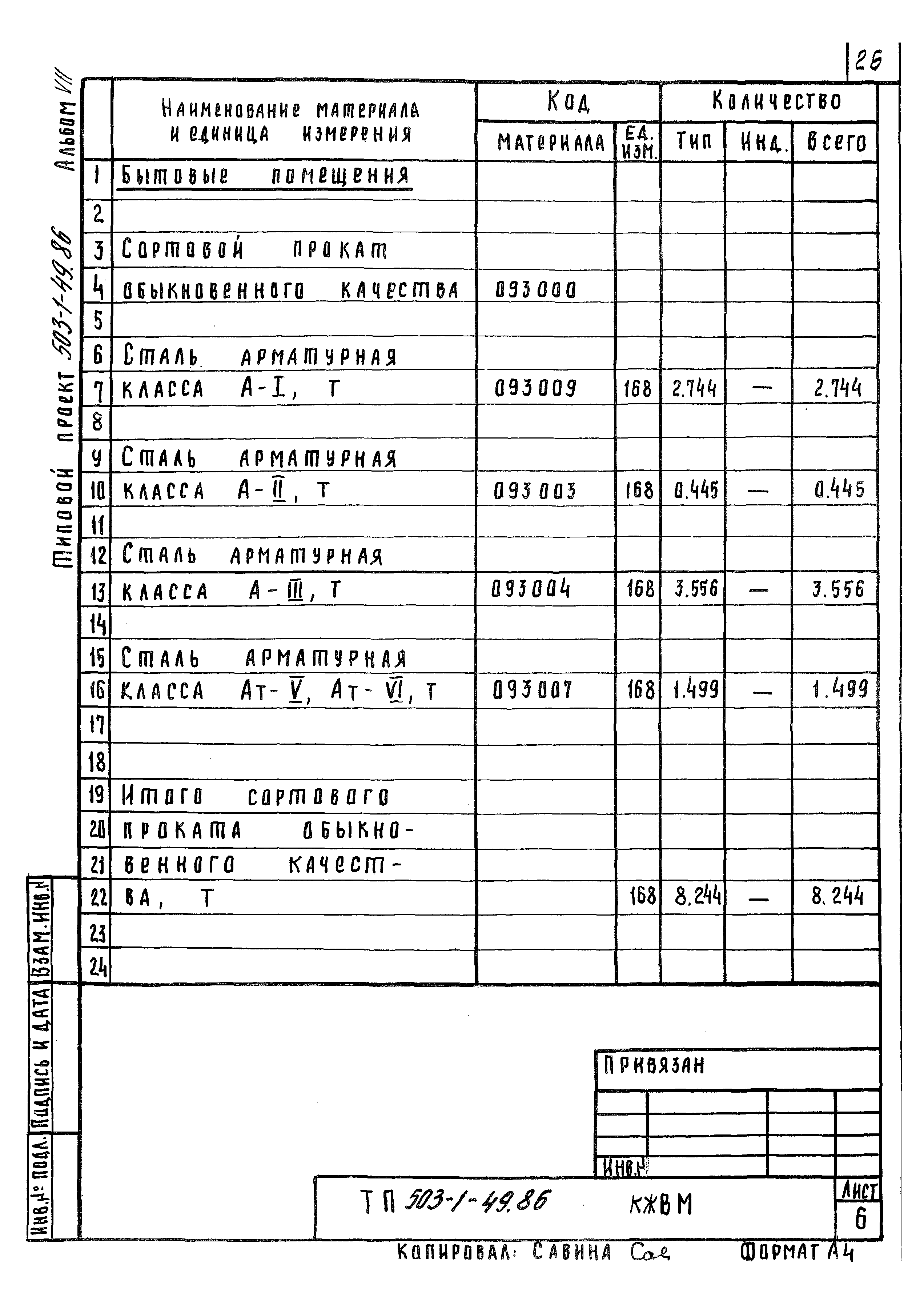 Типовой проект 503-1-49.86