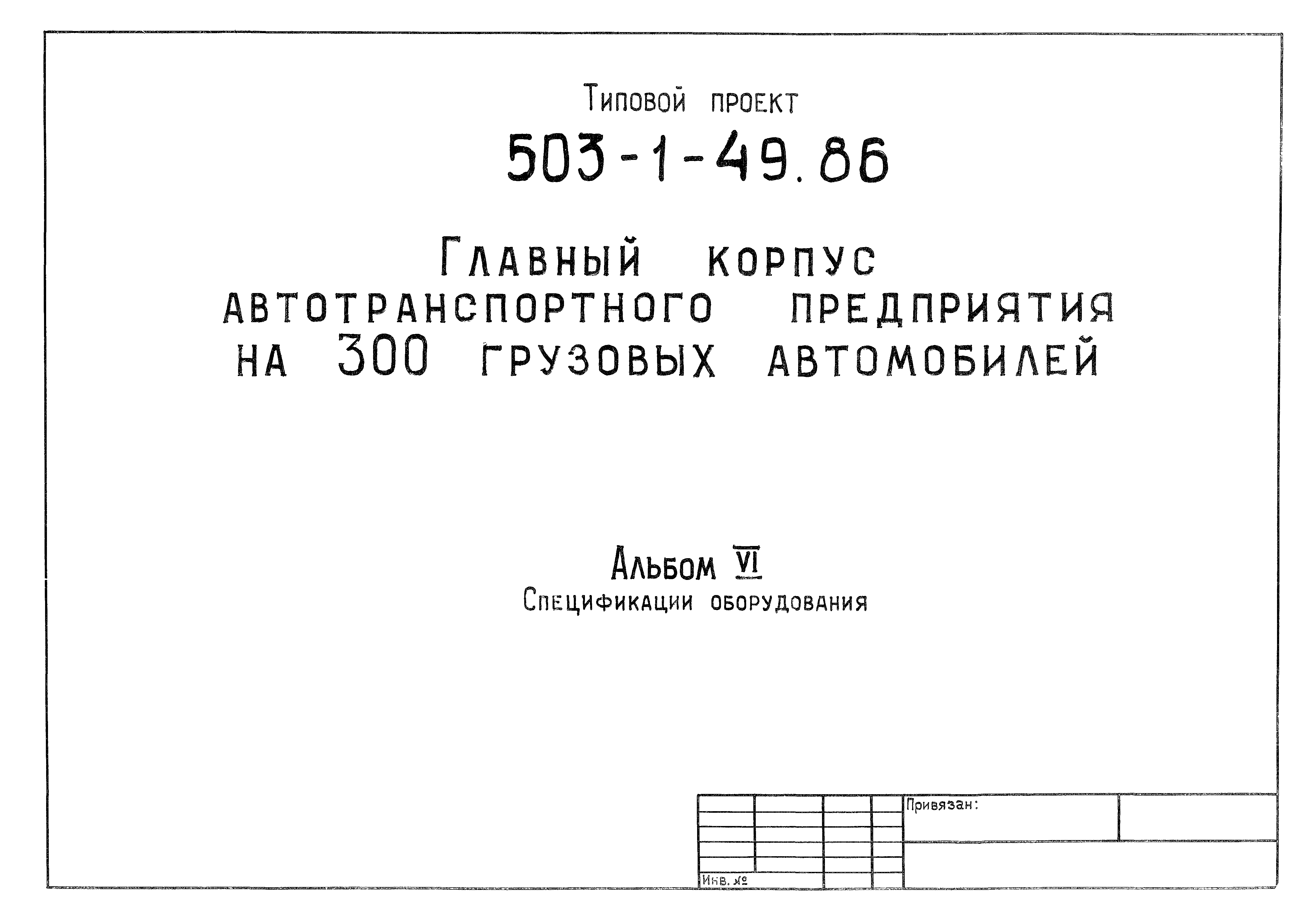 Типовой проект 503-1-49.86