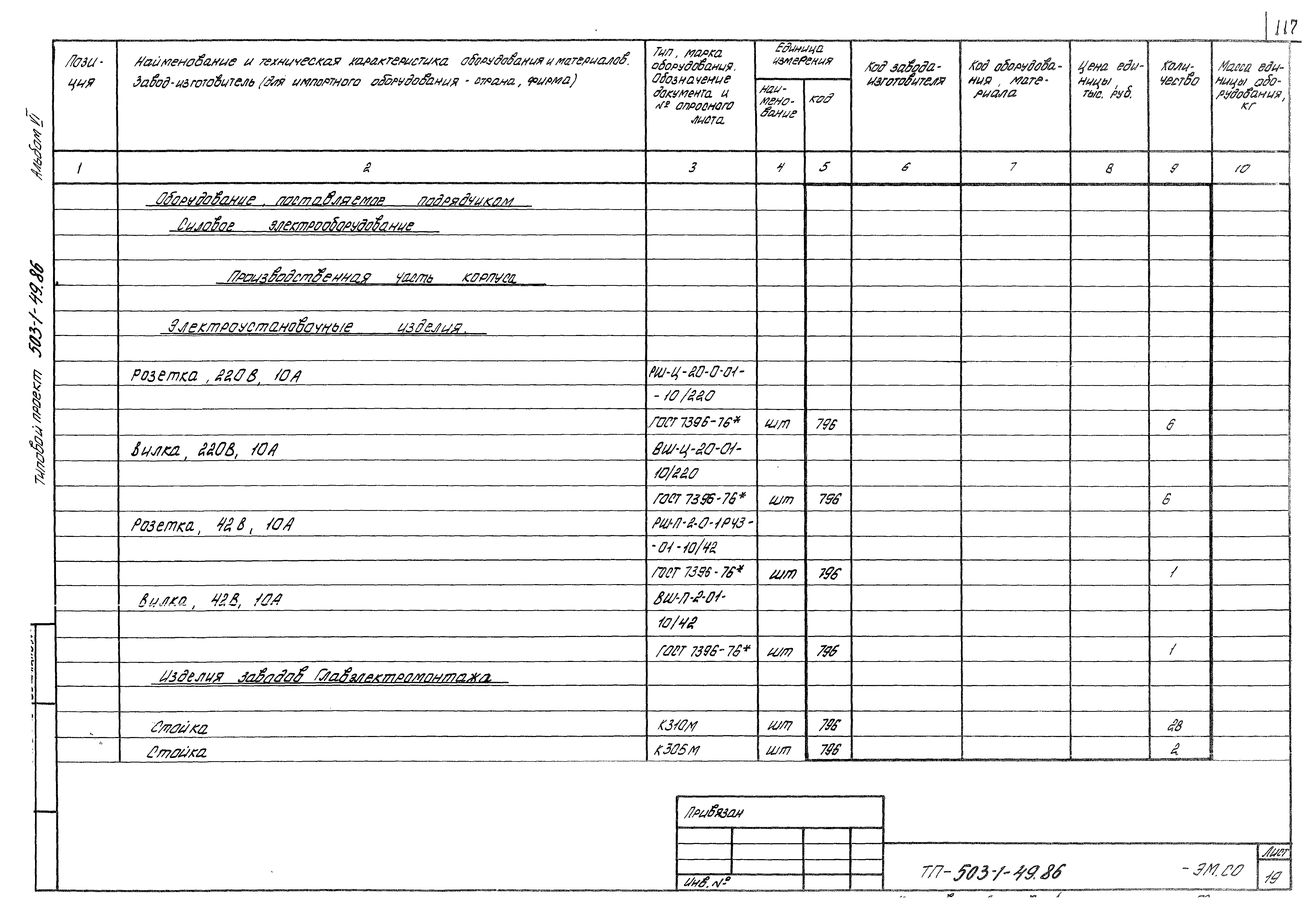 Типовой проект 503-1-49.86