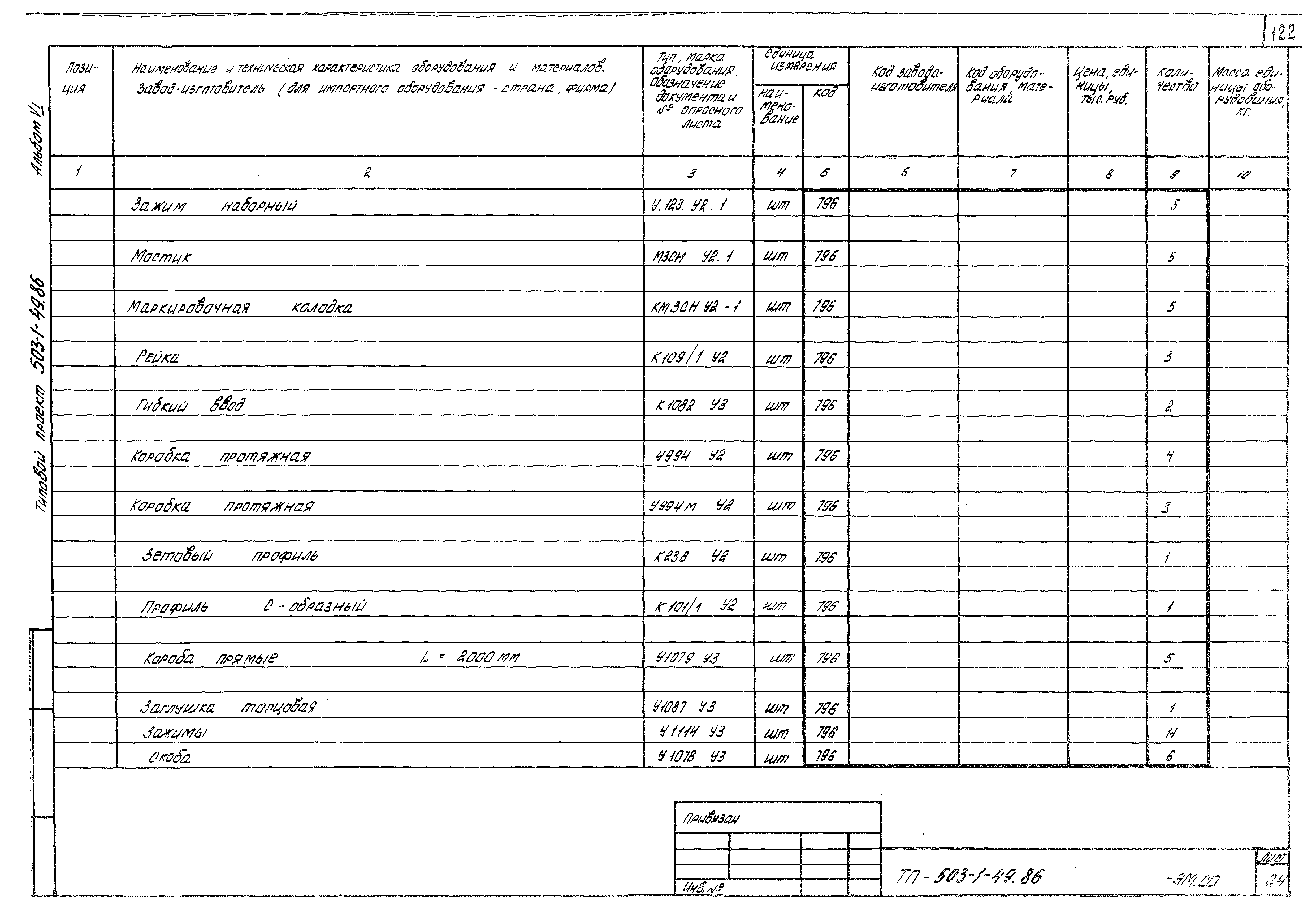 Типовой проект 503-1-49.86