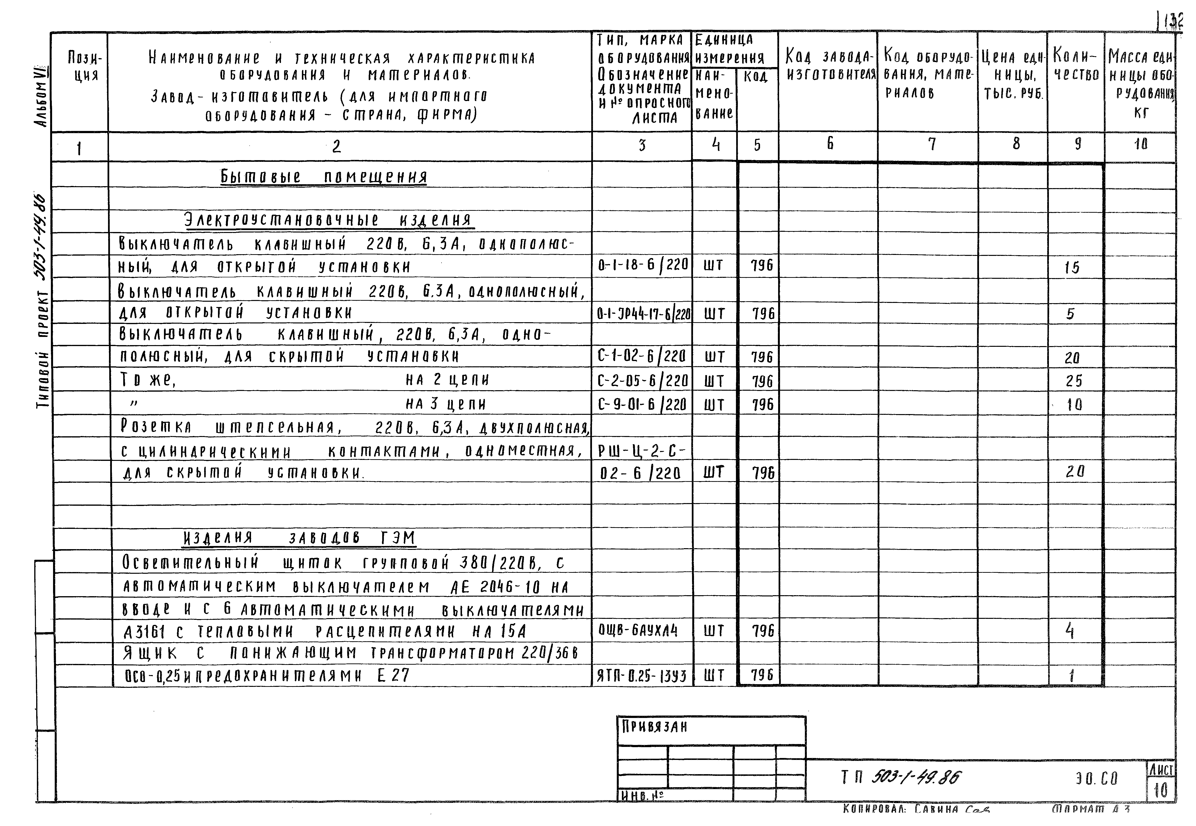 Типовой проект 503-1-49.86