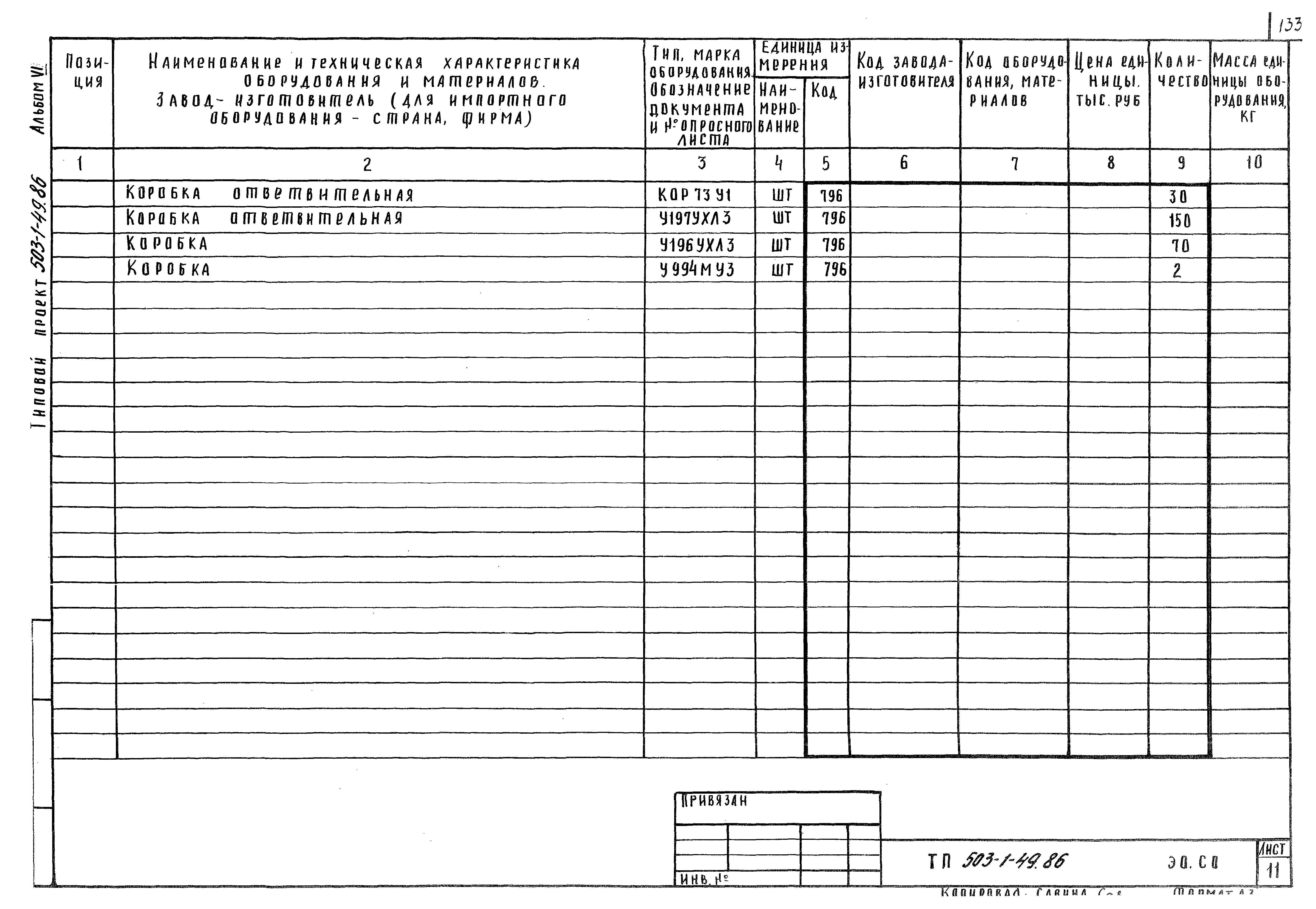 Типовой проект 503-1-49.86