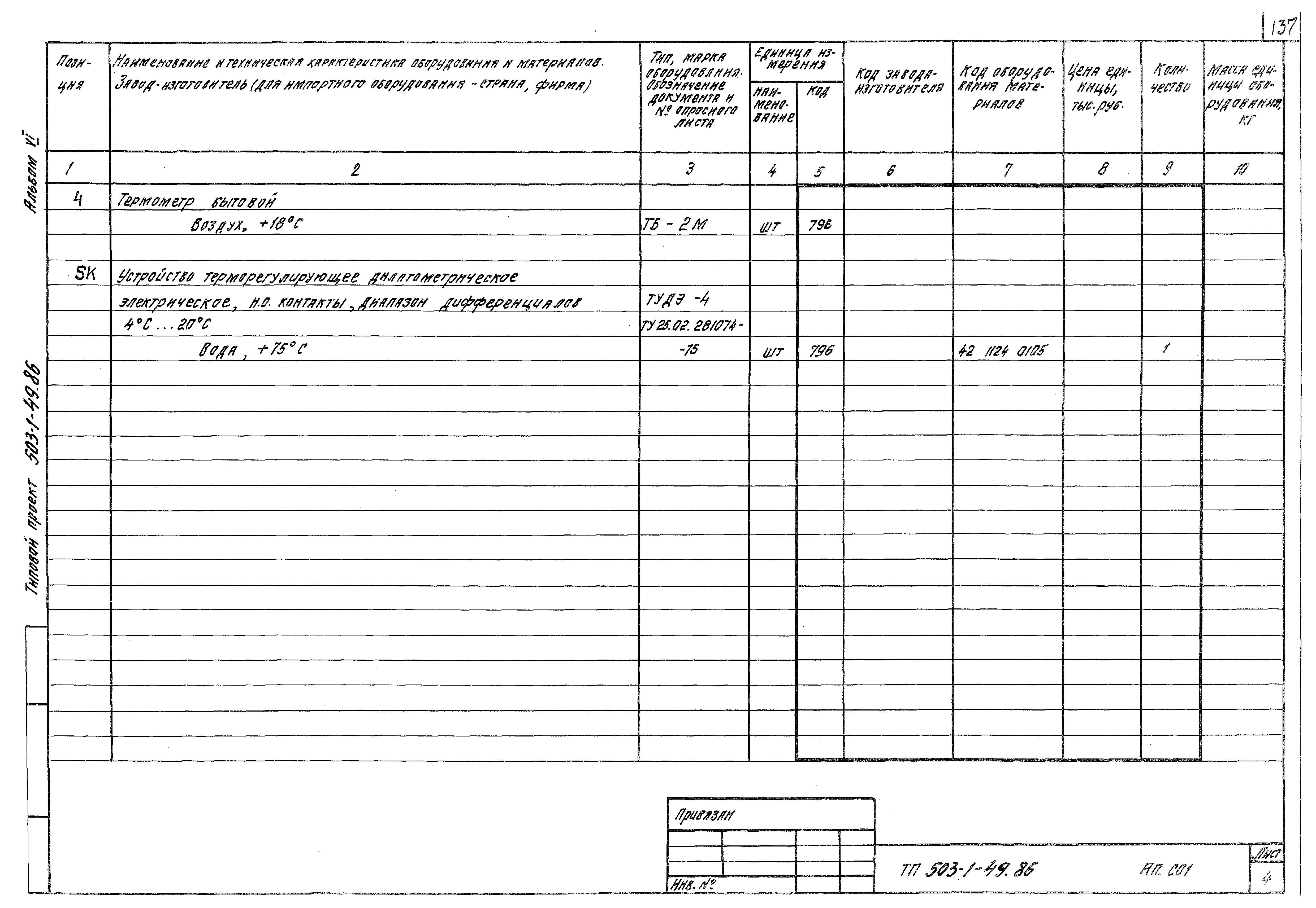 Типовой проект 503-1-49.86